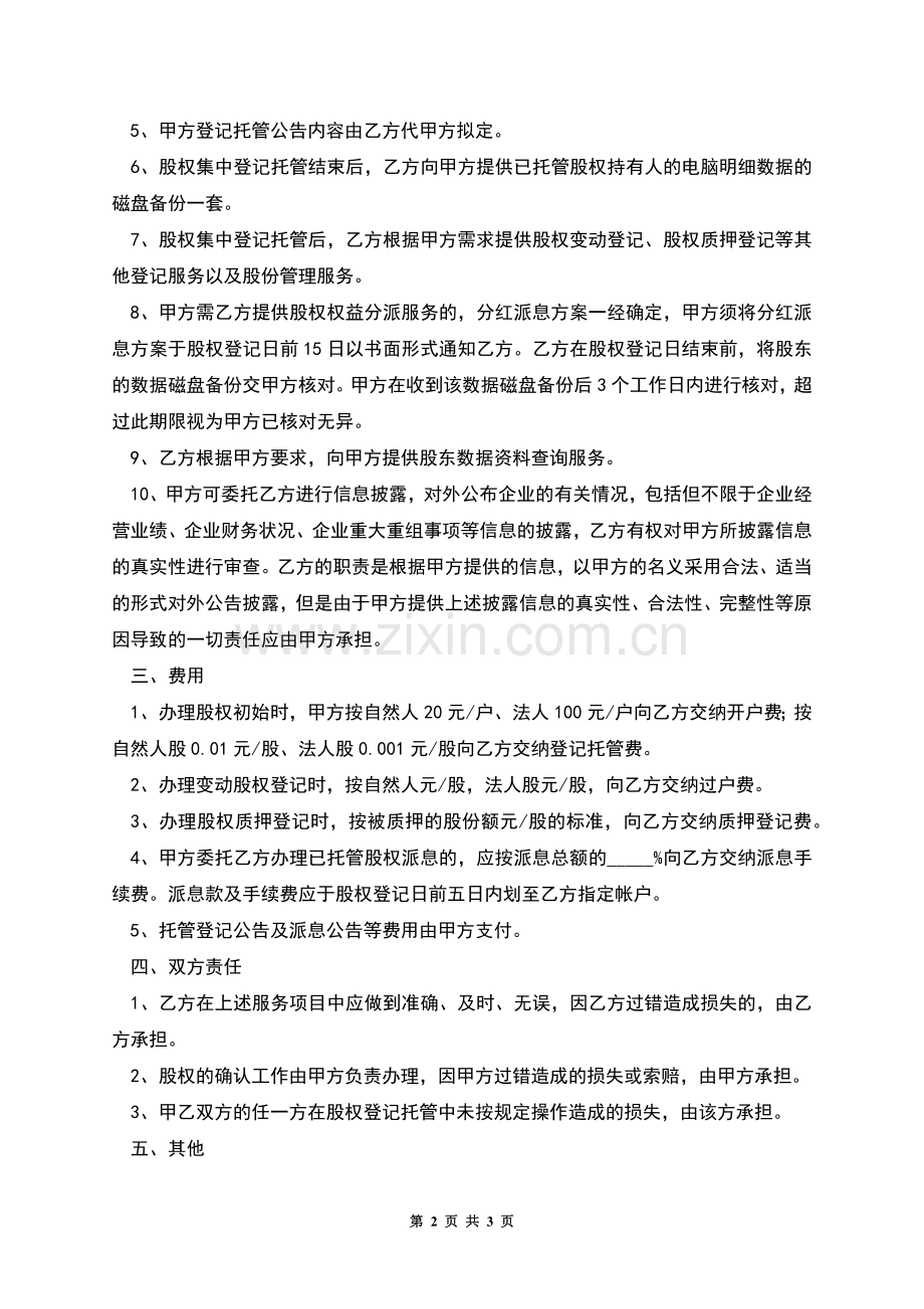 股权托管协议书.docx_第2页