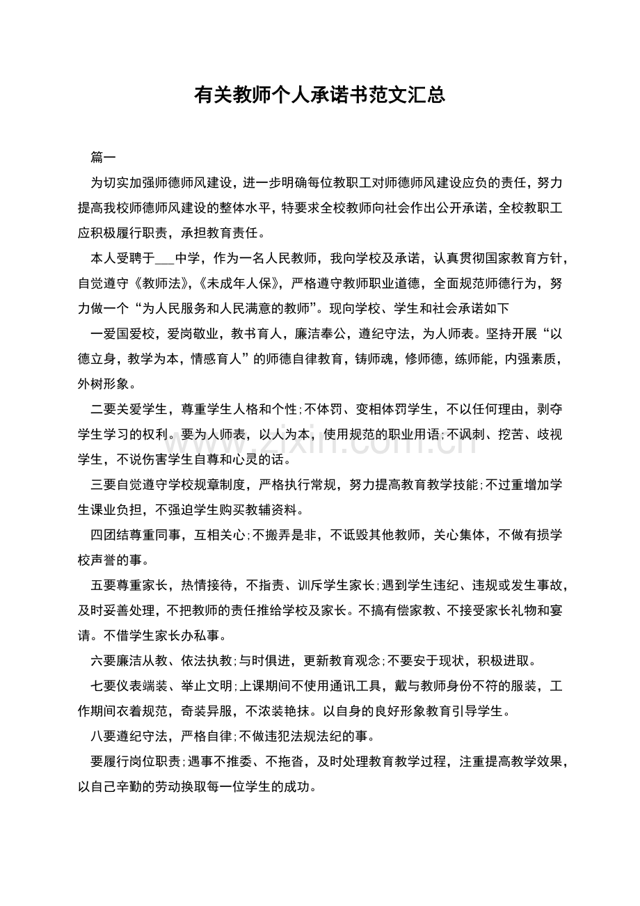 有关教师个人承诺书范文汇总.docx_第1页