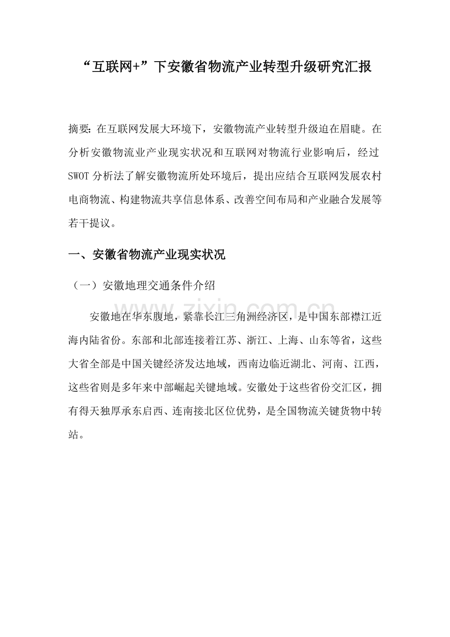 互联网下安徽省物流产业转型升级的研究应用报告.docx_第1页