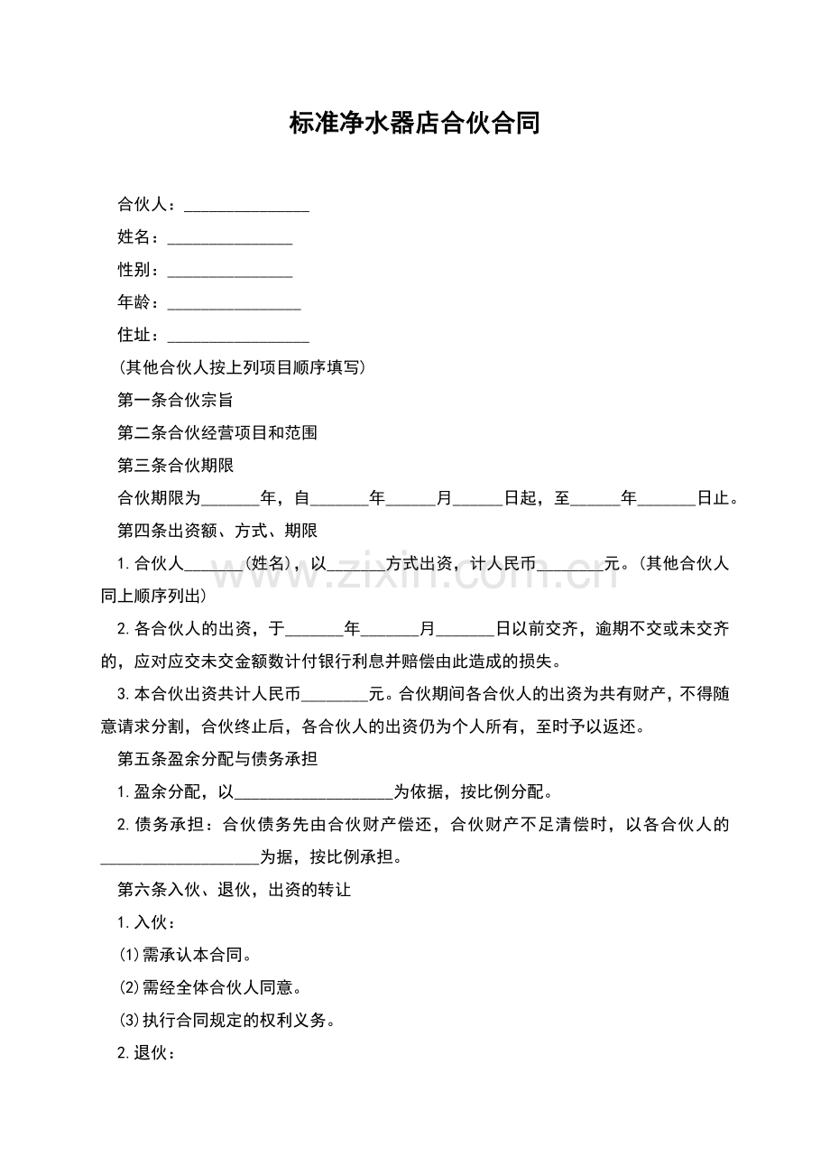 标准净水器店合伙合同.docx_第1页