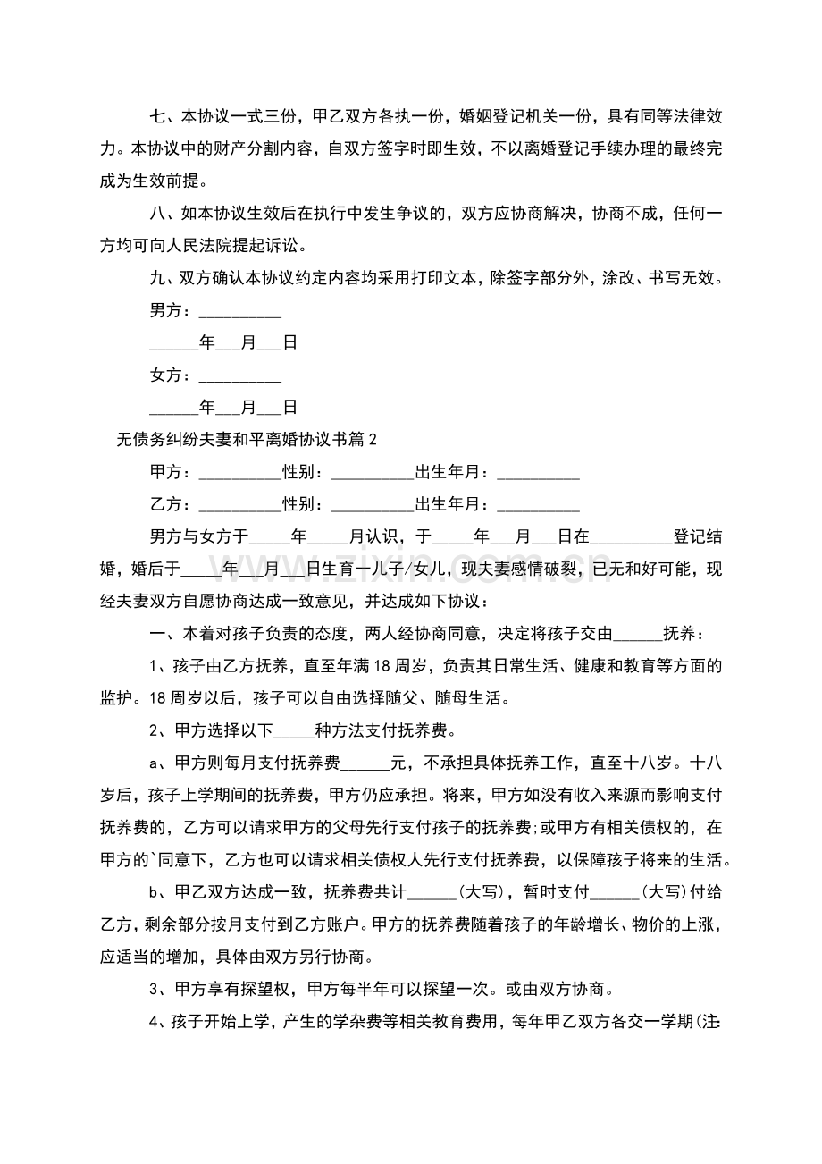 无债务纠纷夫妻和平离婚协议书(12篇).docx_第2页