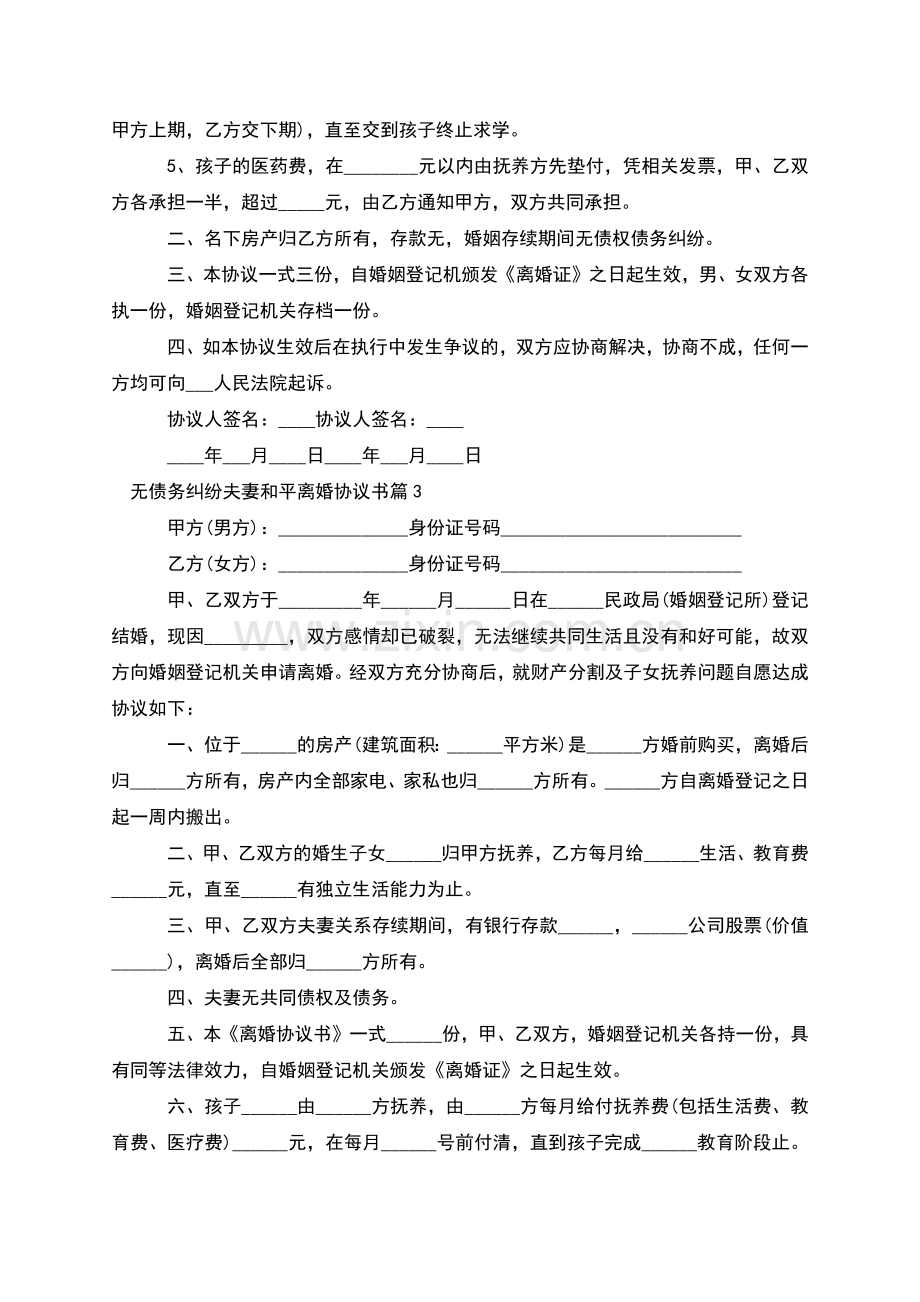 无债务纠纷夫妻和平离婚协议书(12篇).docx_第3页