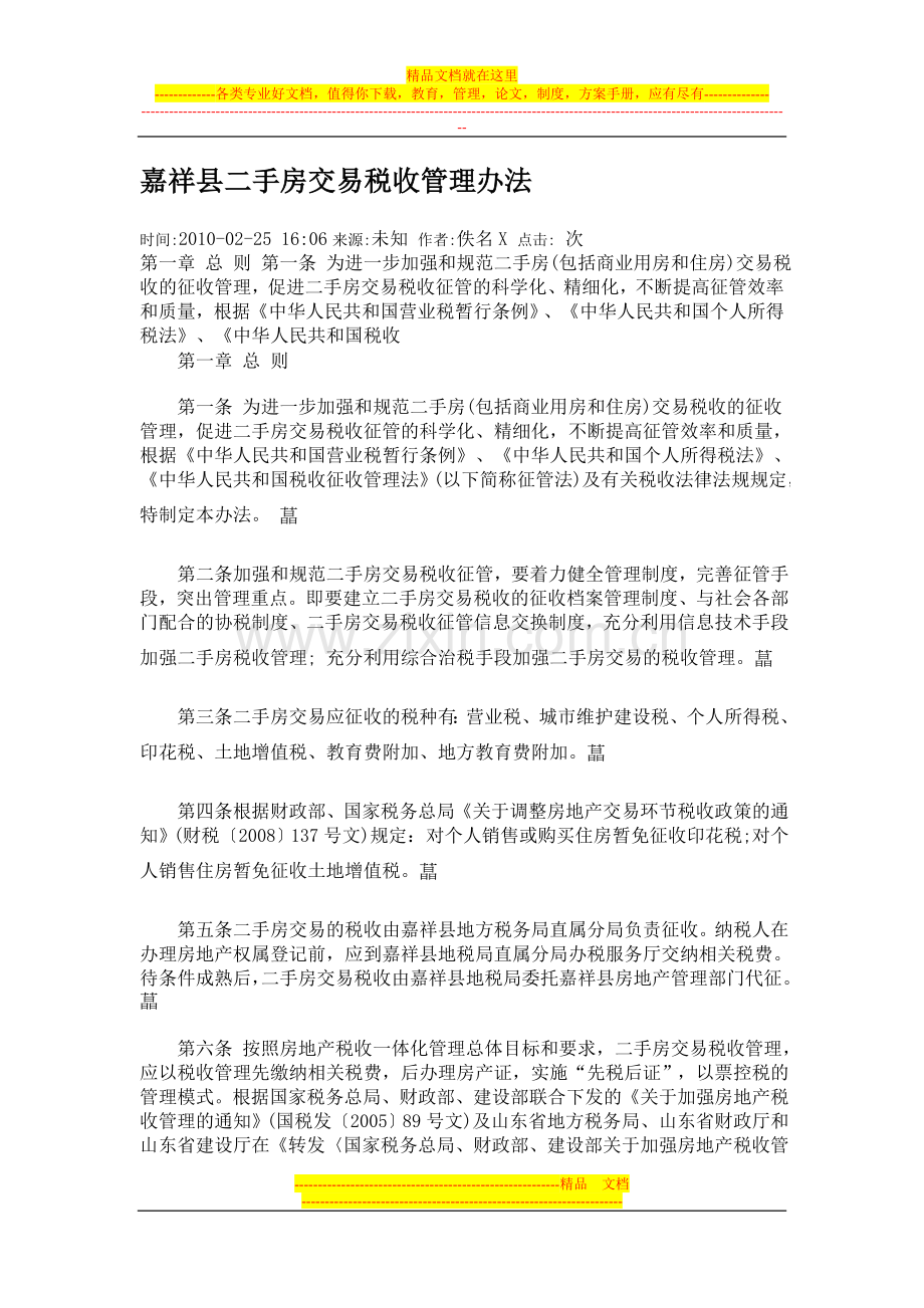 嘉祥县二手房交易税收管理办法.doc_第1页