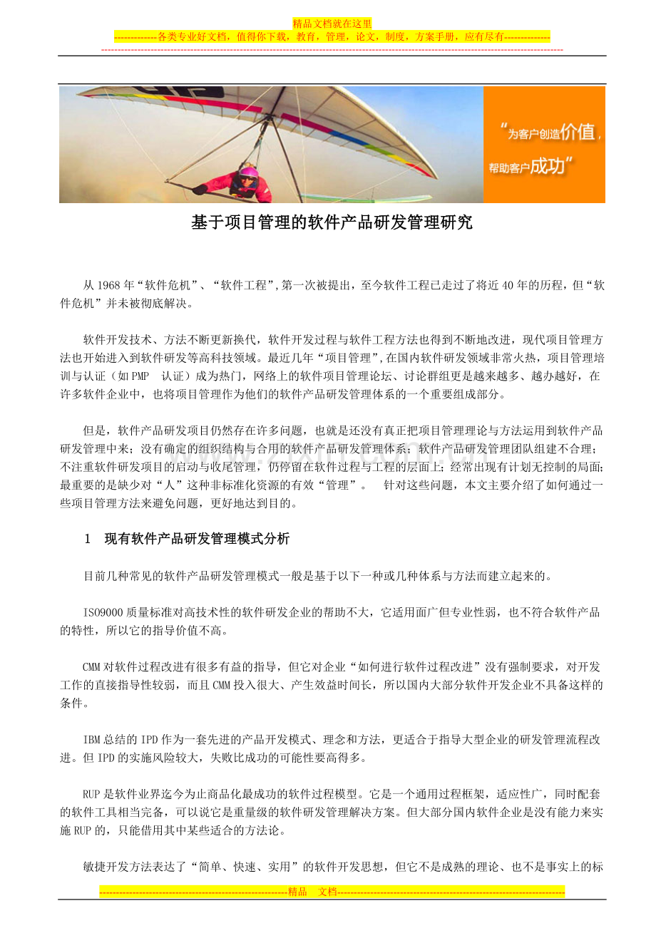 基于项目管理的软件产品研发管理研究.doc_第1页