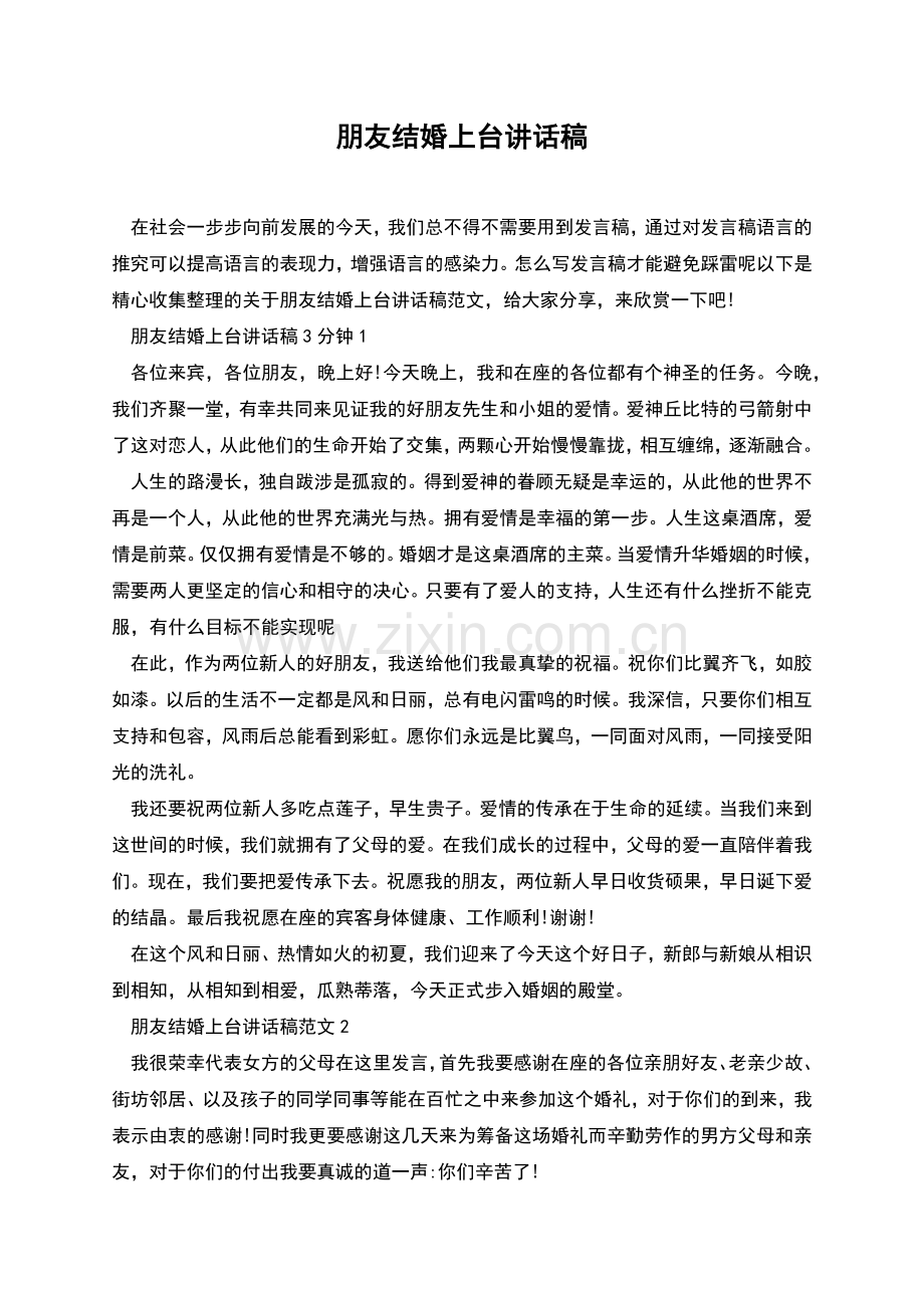 朋友结婚上台讲话稿.docx_第1页