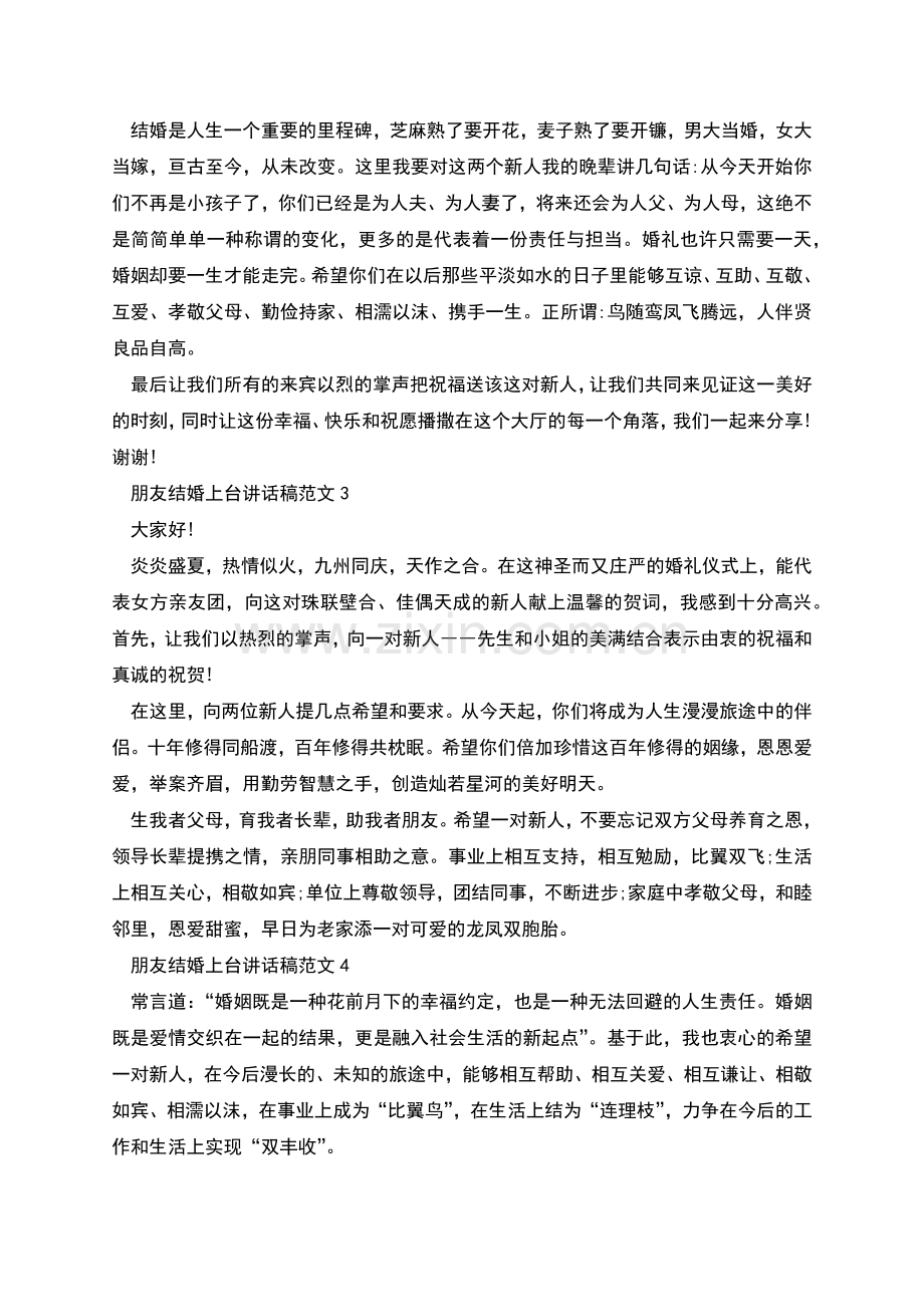 朋友结婚上台讲话稿.docx_第2页