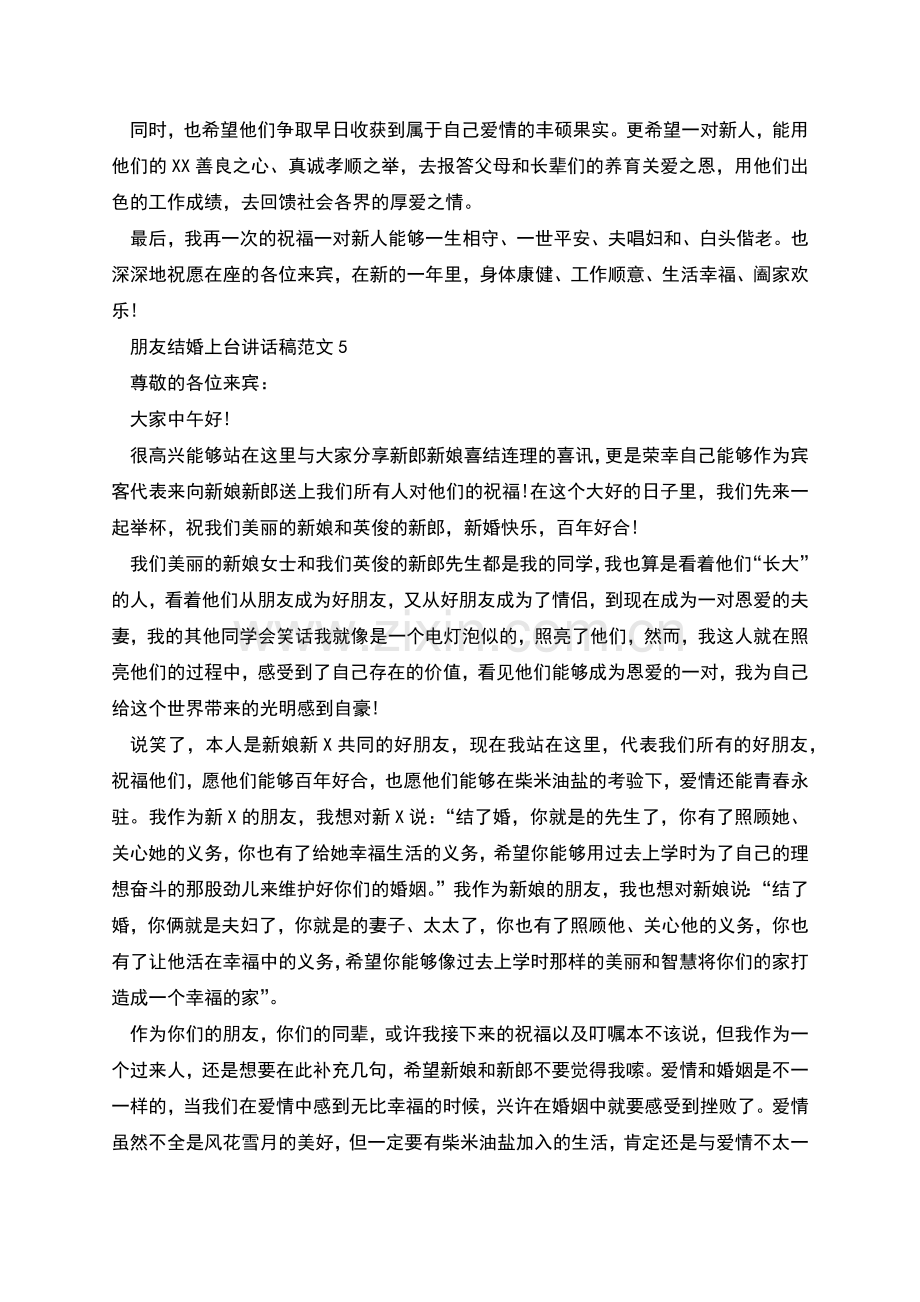 朋友结婚上台讲话稿.docx_第3页