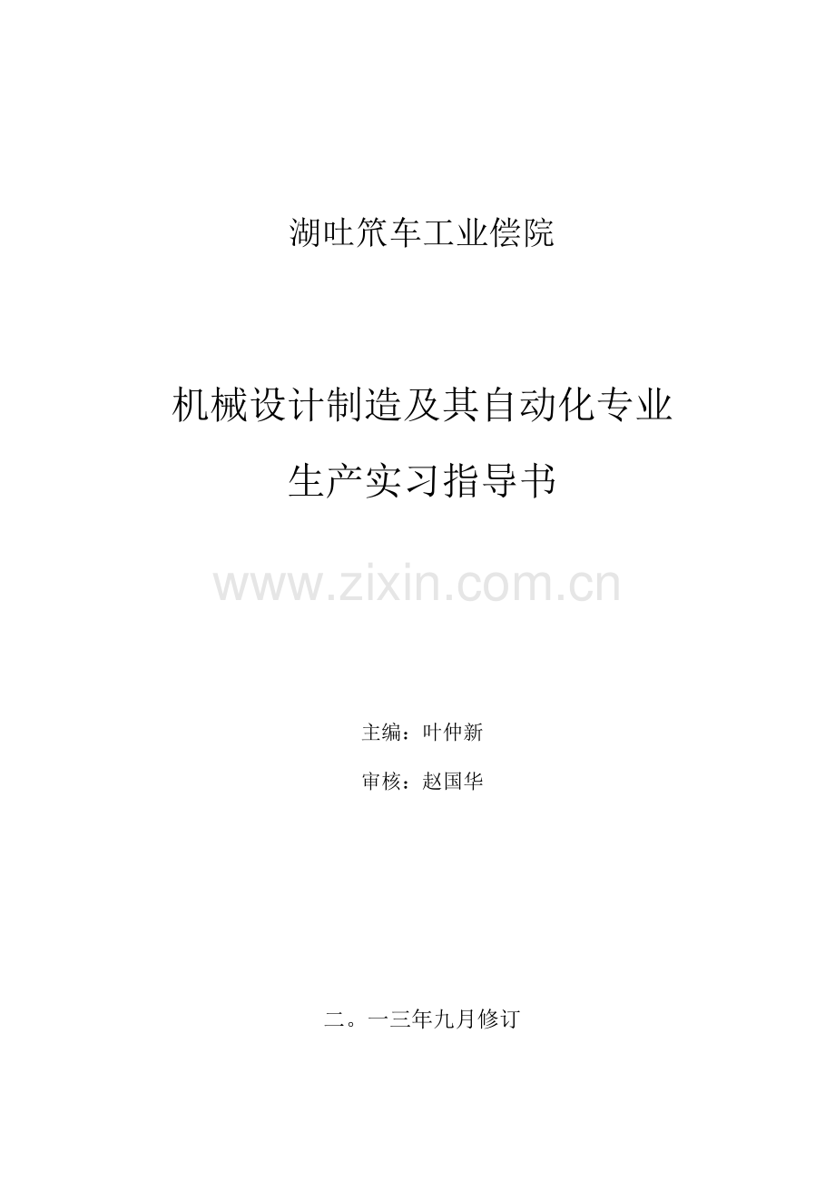 湖北汽车工业学院机械设计制造及其自动化专业生产实习指导书.docx_第1页