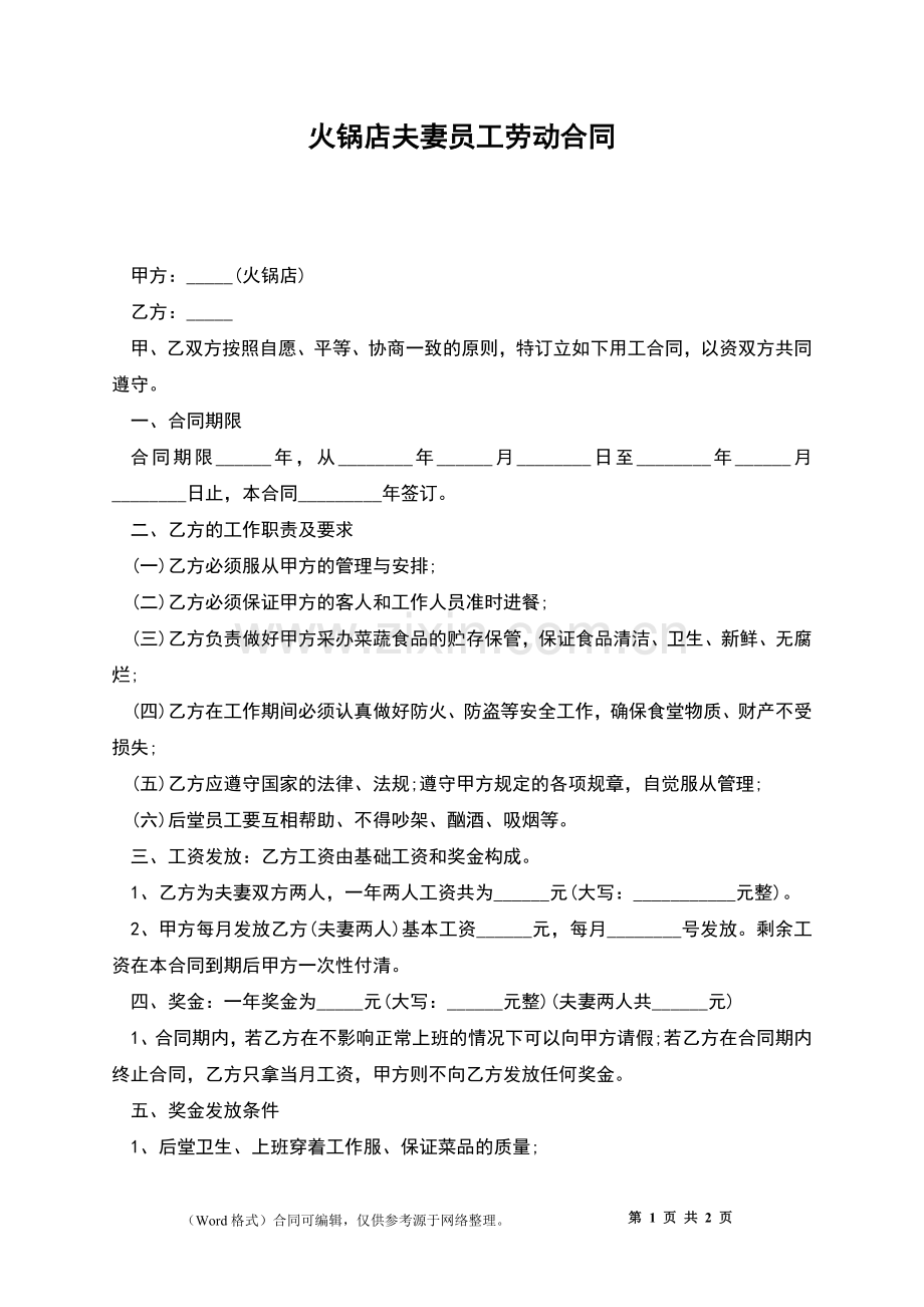 火锅店夫妻员工劳动合同.docx_第1页