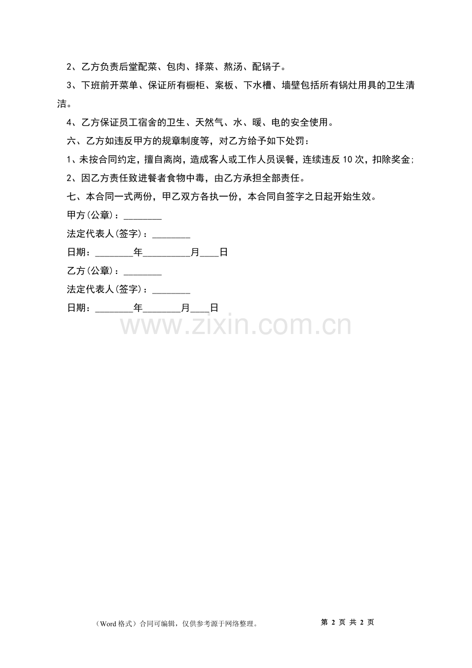 火锅店夫妻员工劳动合同.docx_第2页