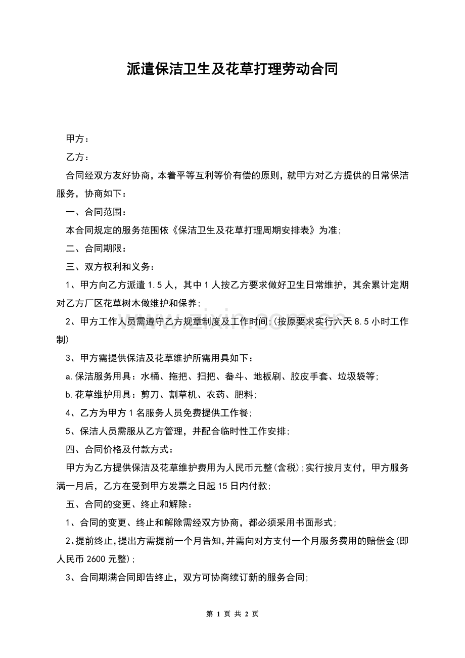 派遣保洁卫生及花草打理劳动合同.docx_第1页