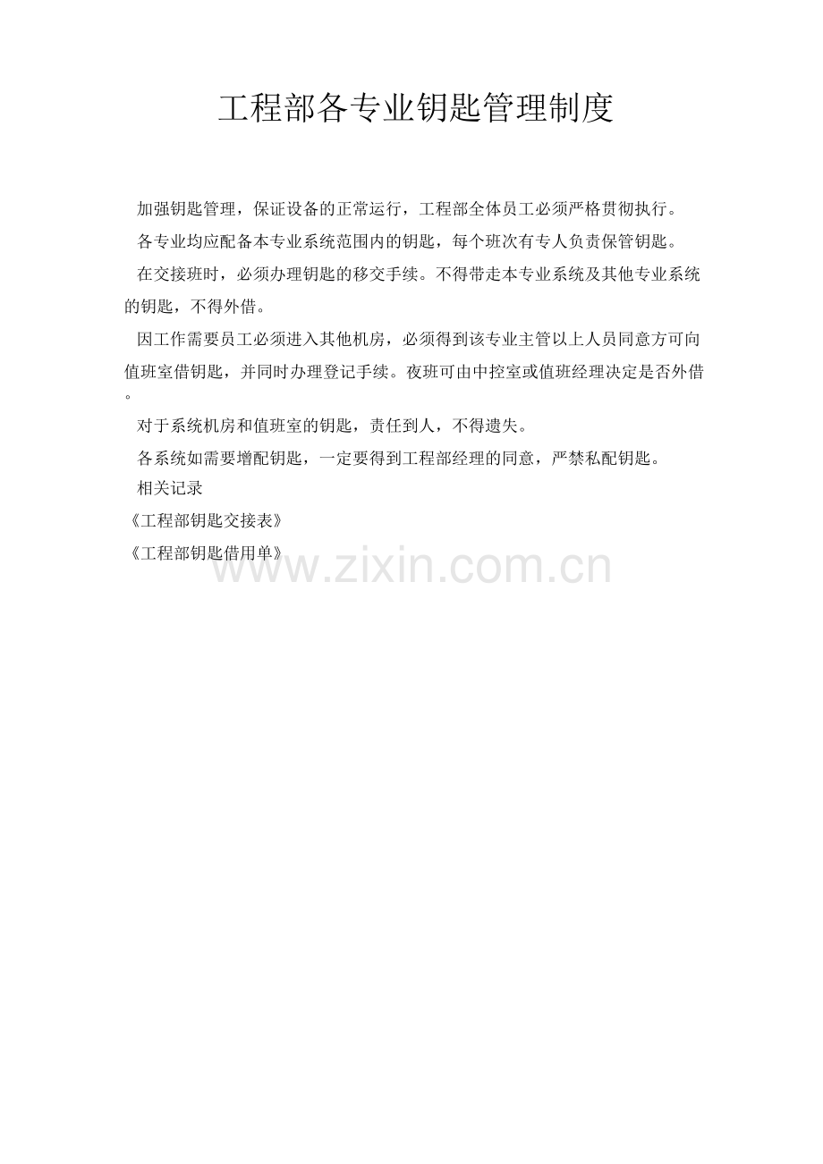 国优物业工程部各专业钥匙管理制度.docx_第1页