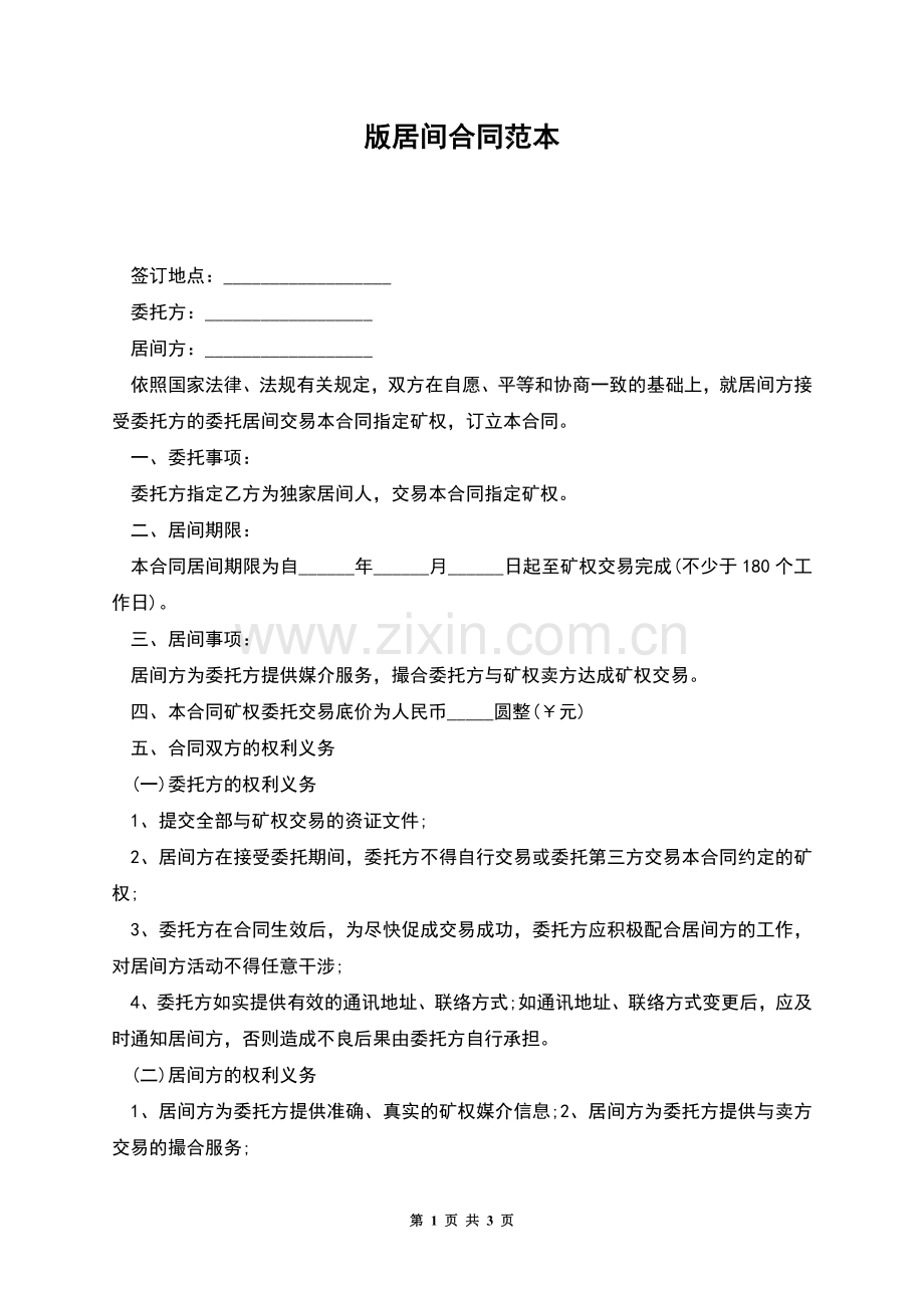 版居间合同范本.docx_第1页