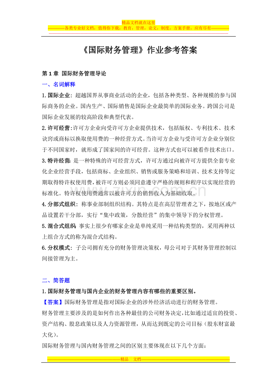 国际财务管理离线作业-答案.doc_第1页