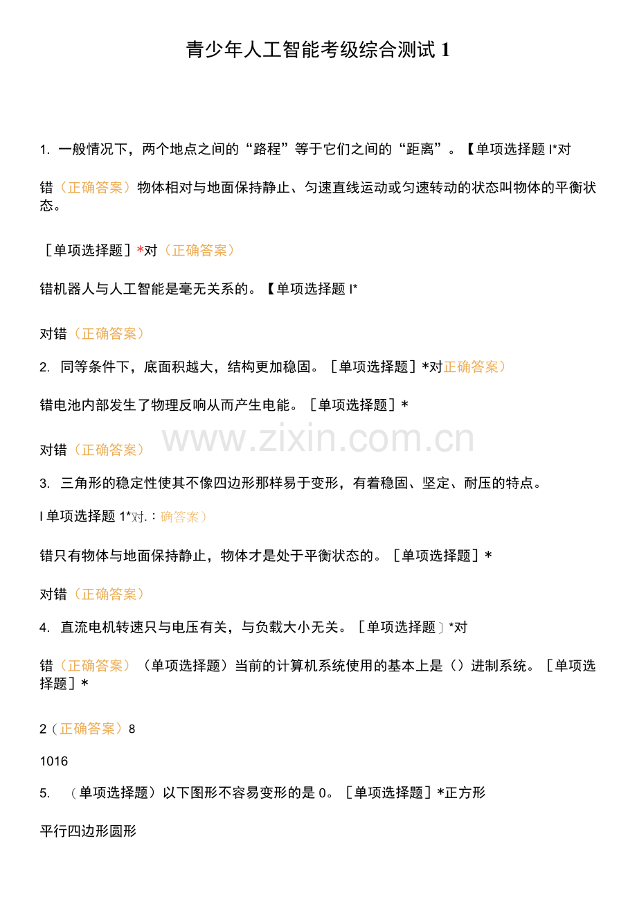 青少年人工智能考级综合测试1.docx_第1页