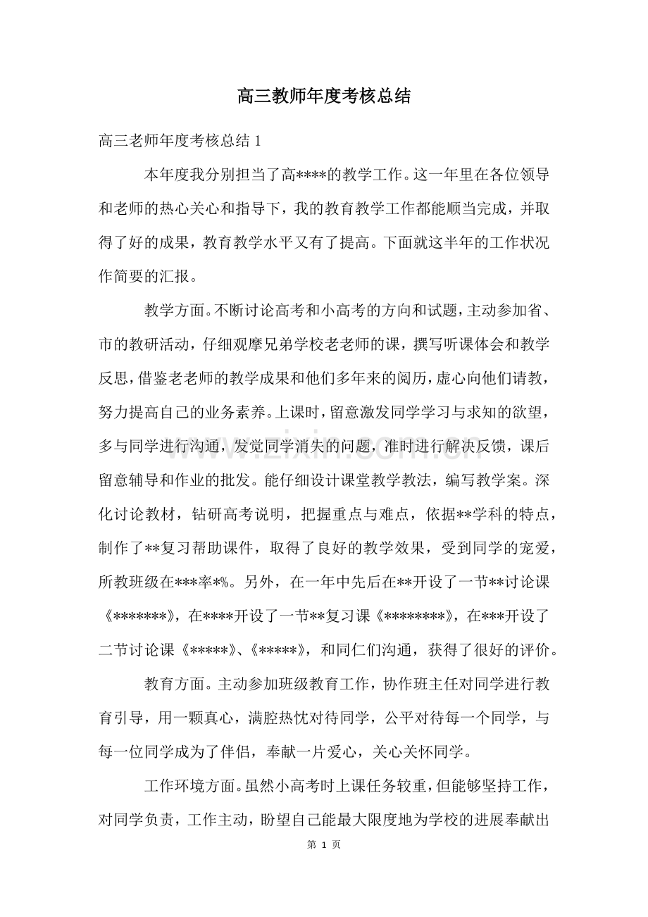 高三教师年度考核总结.docx_第1页