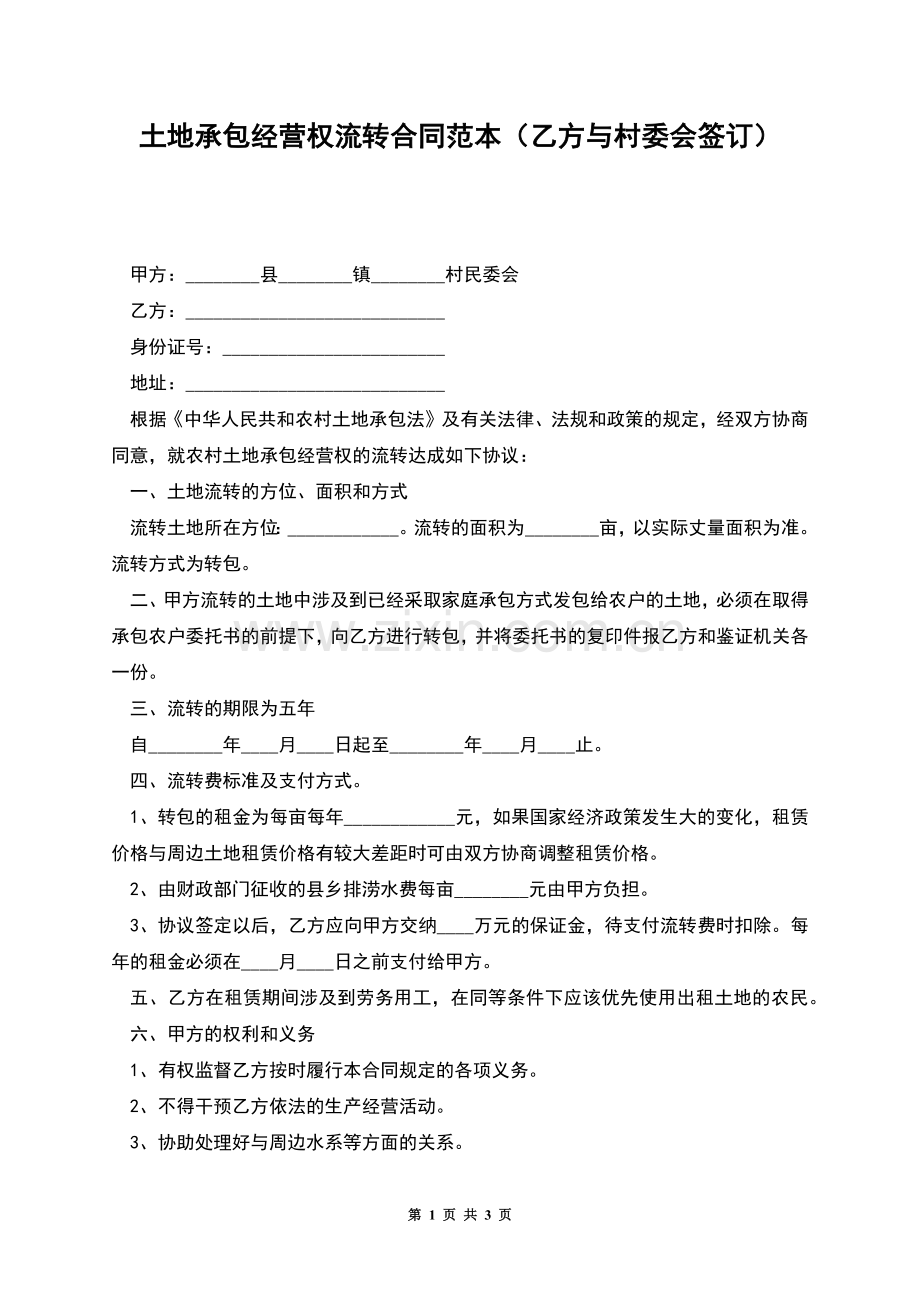 土地承包经营权流转合同范本(乙方与村委会签订).docx_第1页