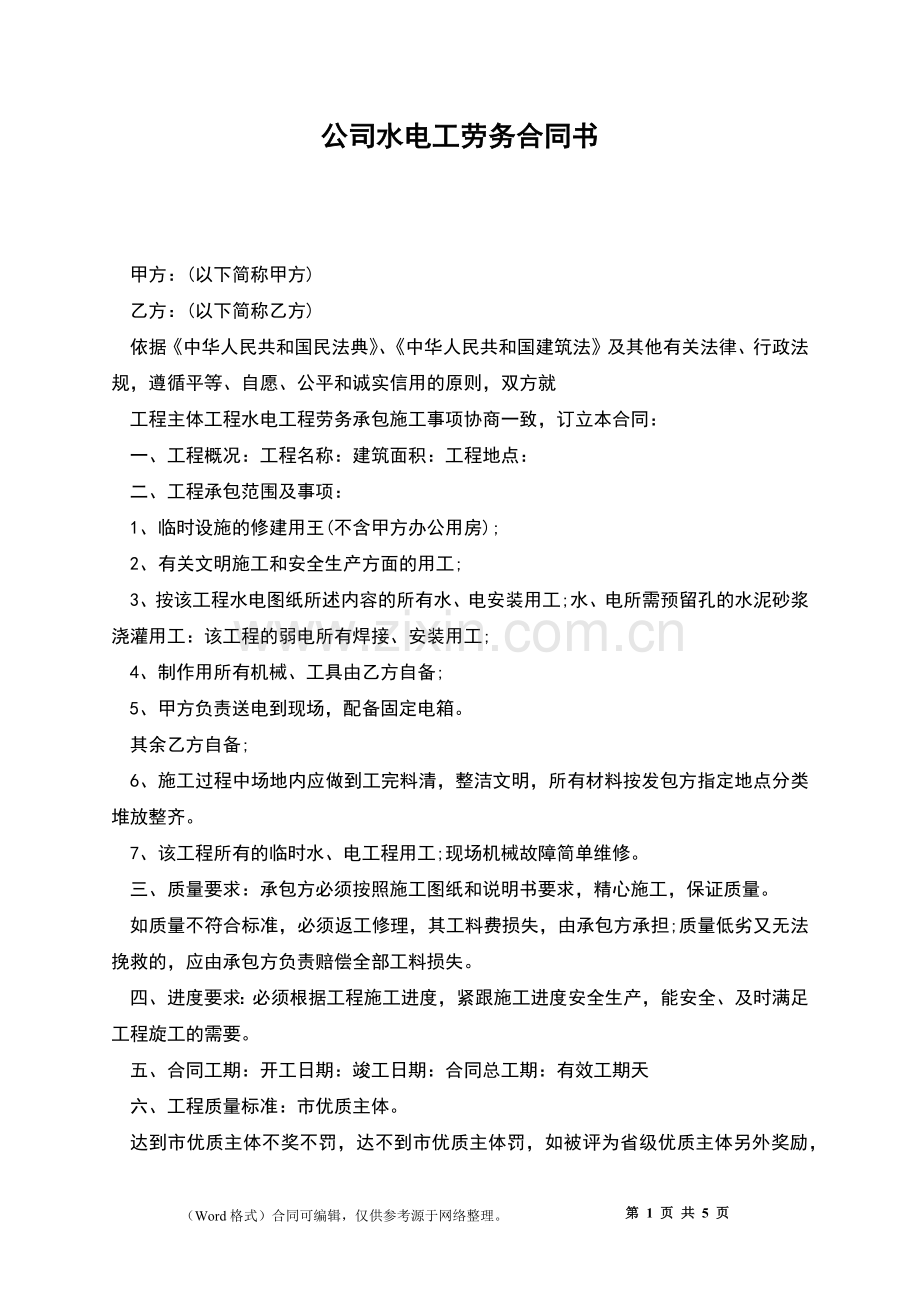 公司水电工劳务合同书.docx_第1页