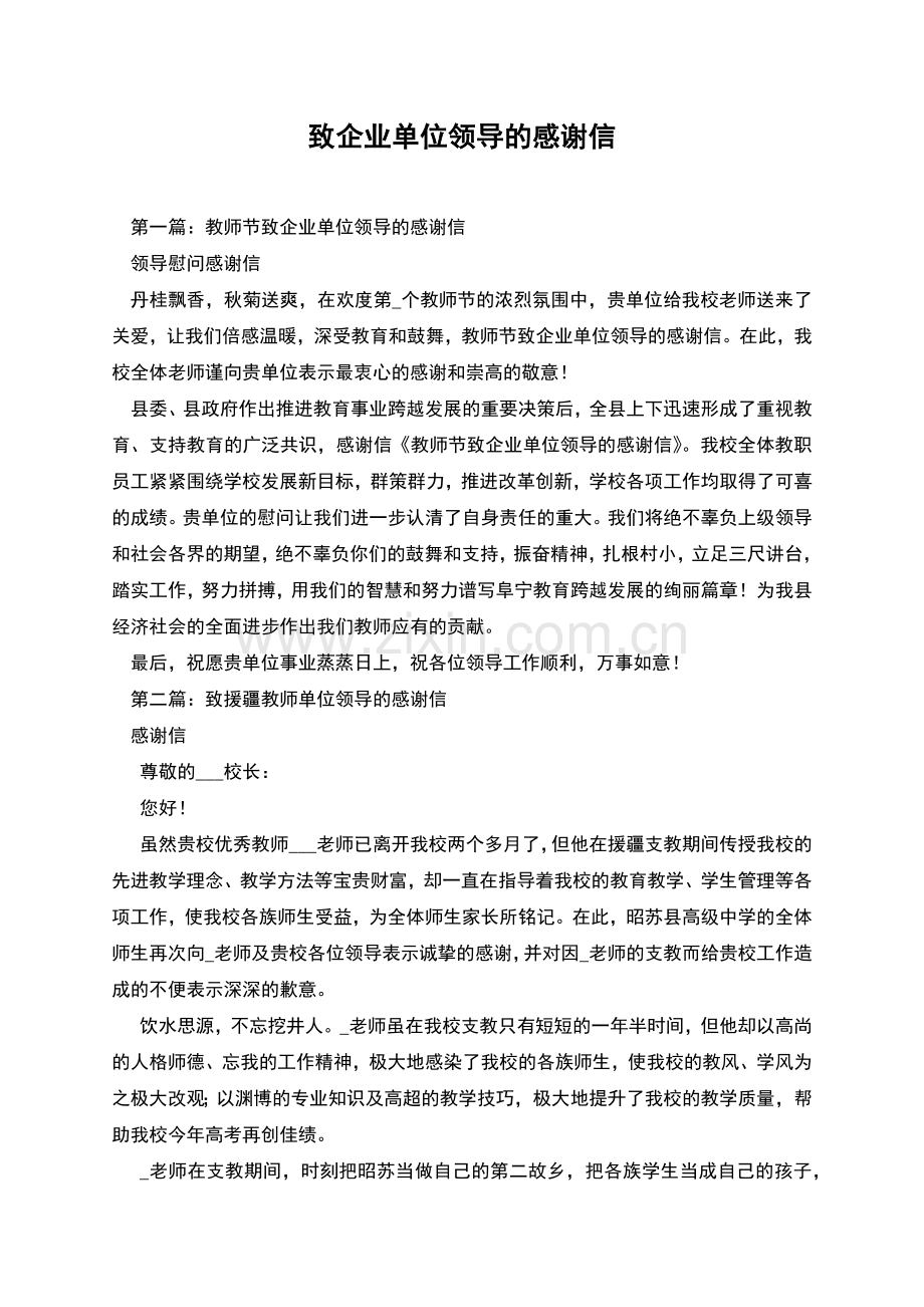 致企业单位领导的感谢信.docx_第1页