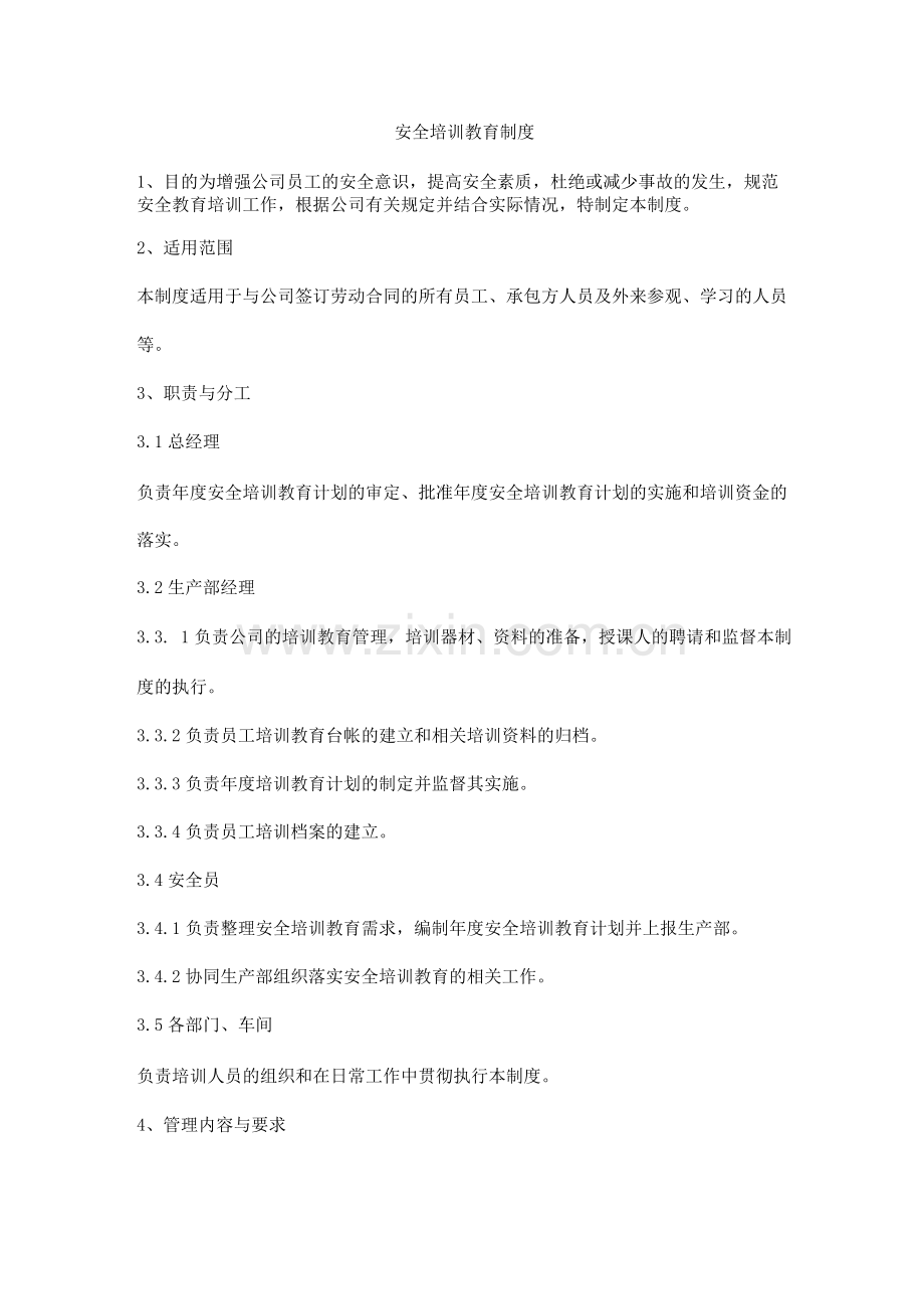 安全培训教育制度.docx_第1页