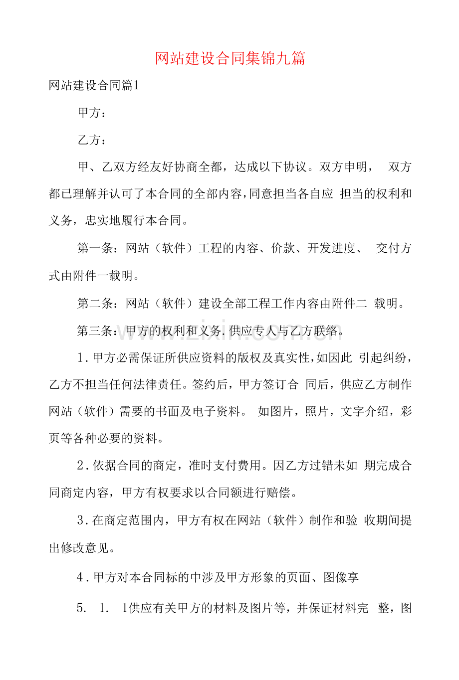 网站建设合同集锦九篇.docx_第1页