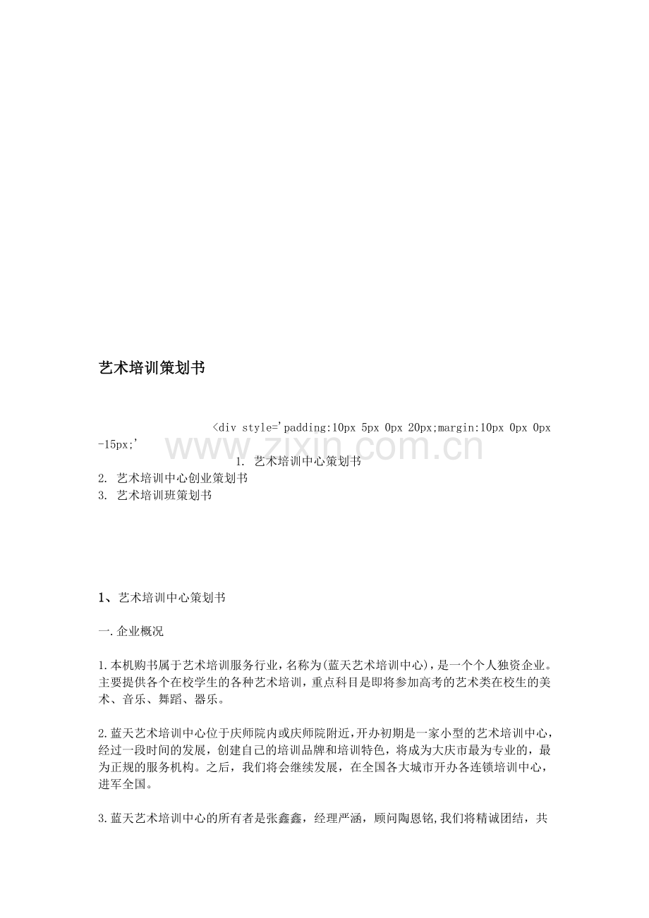 艺术培训策划书.doc_第1页