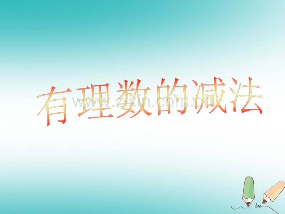 六年级数学上册第5章有理数5.5有理数的减法省公开课一等奖新名师优质课获奖PPT课件.pptx_第1页