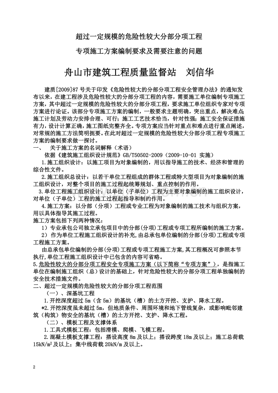 专项施工方案编制要求及需要注意的问题.doc_第2页