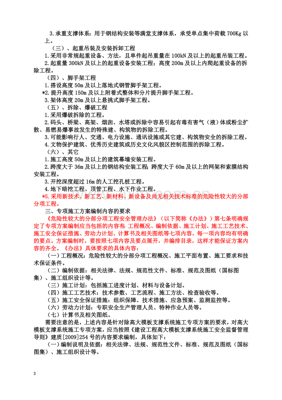 专项施工方案编制要求及需要注意的问题.doc_第3页