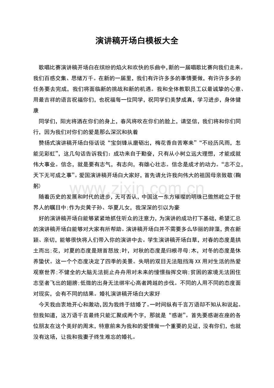 演讲稿开场白模板大全.docx_第1页