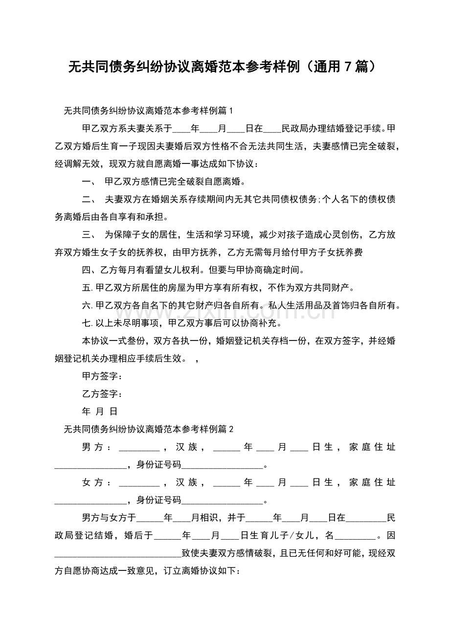 无共同债务纠纷协议离婚范本参考样例(通用7篇).docx_第1页