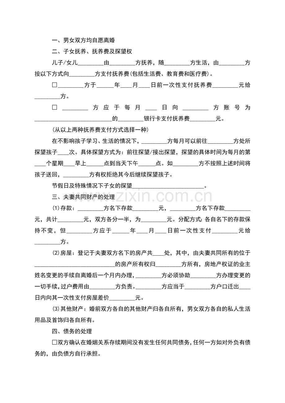 无共同债务纠纷协议离婚范本参考样例(通用7篇).docx_第2页