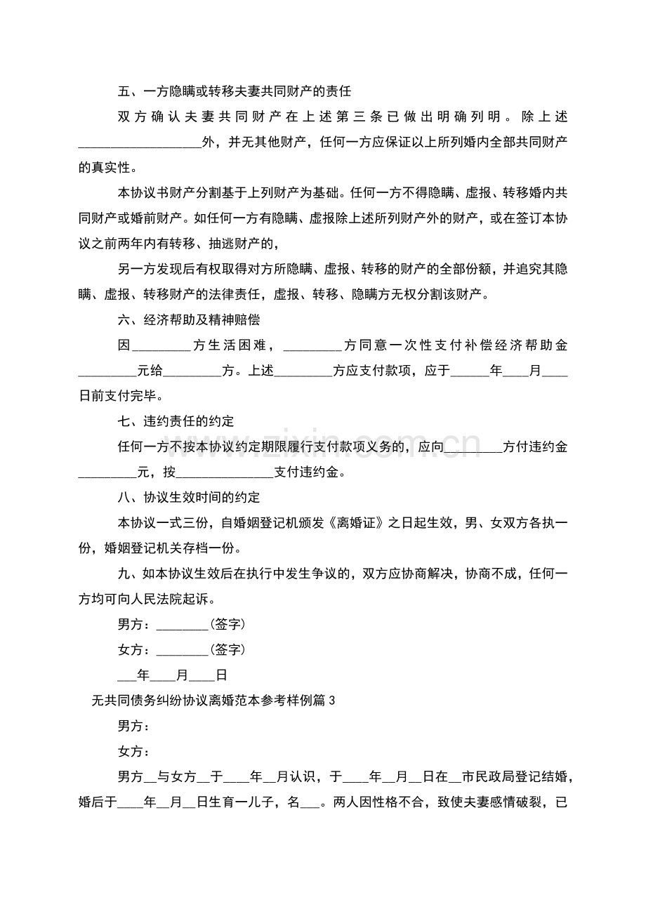 无共同债务纠纷协议离婚范本参考样例(通用7篇).docx_第3页