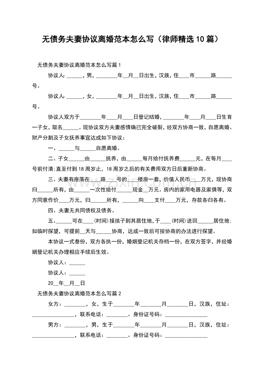 无债务夫妻协议离婚范本怎么写(律师10篇).docx_第1页