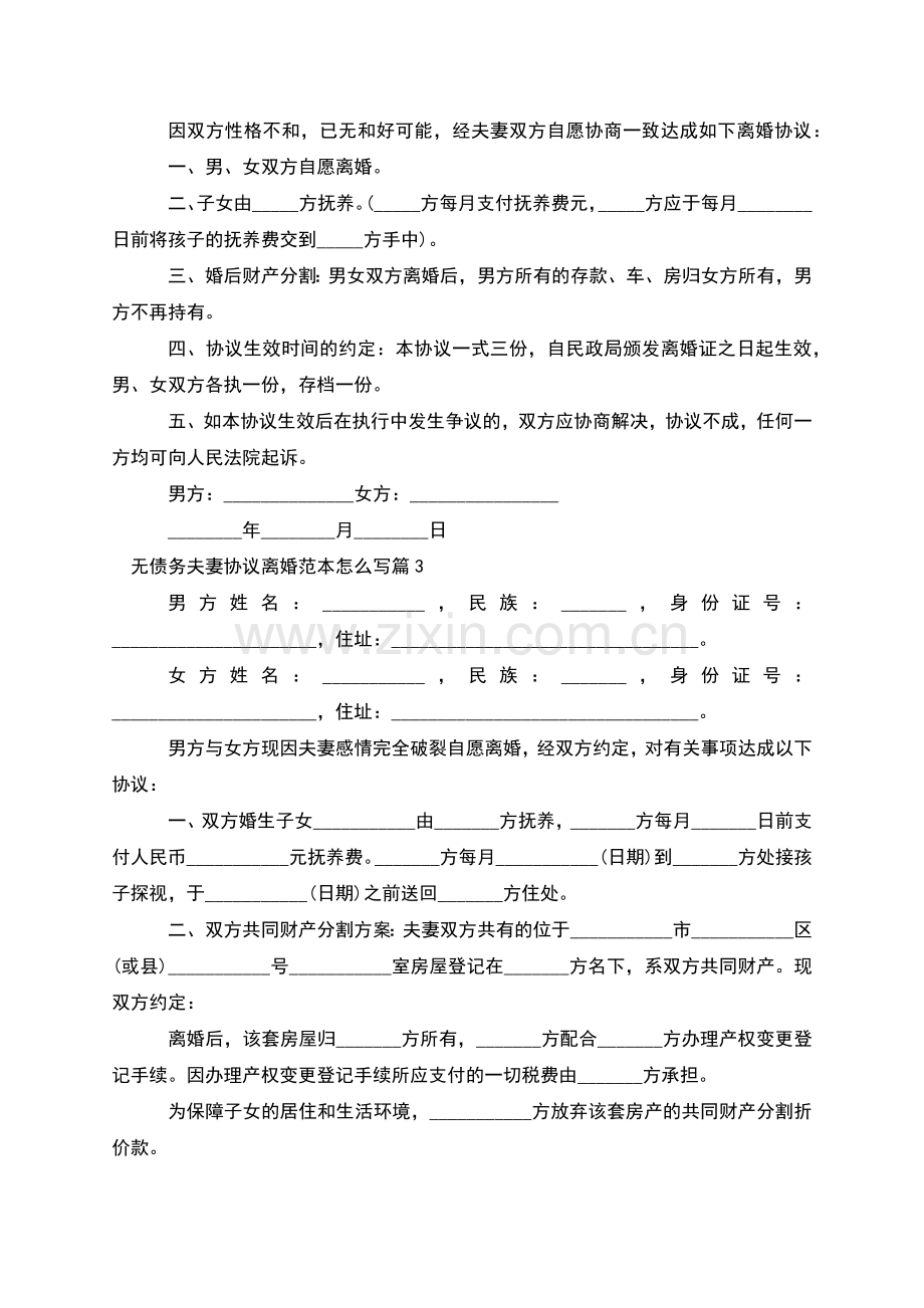 无债务夫妻协议离婚范本怎么写(律师10篇).docx_第2页