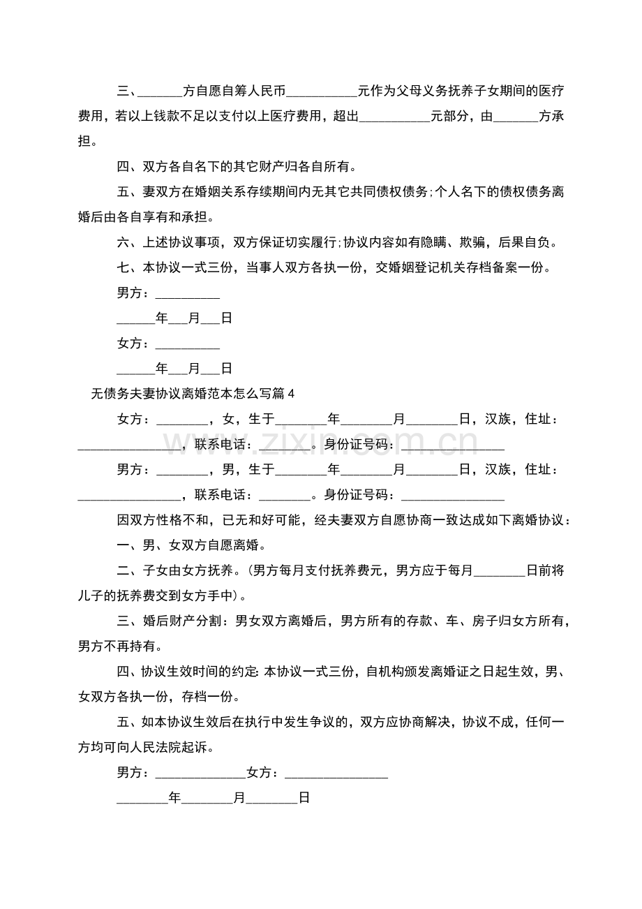 无债务夫妻协议离婚范本怎么写(律师10篇).docx_第3页