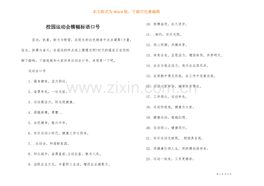 校园运动会横幅标语口号.docx_第1页