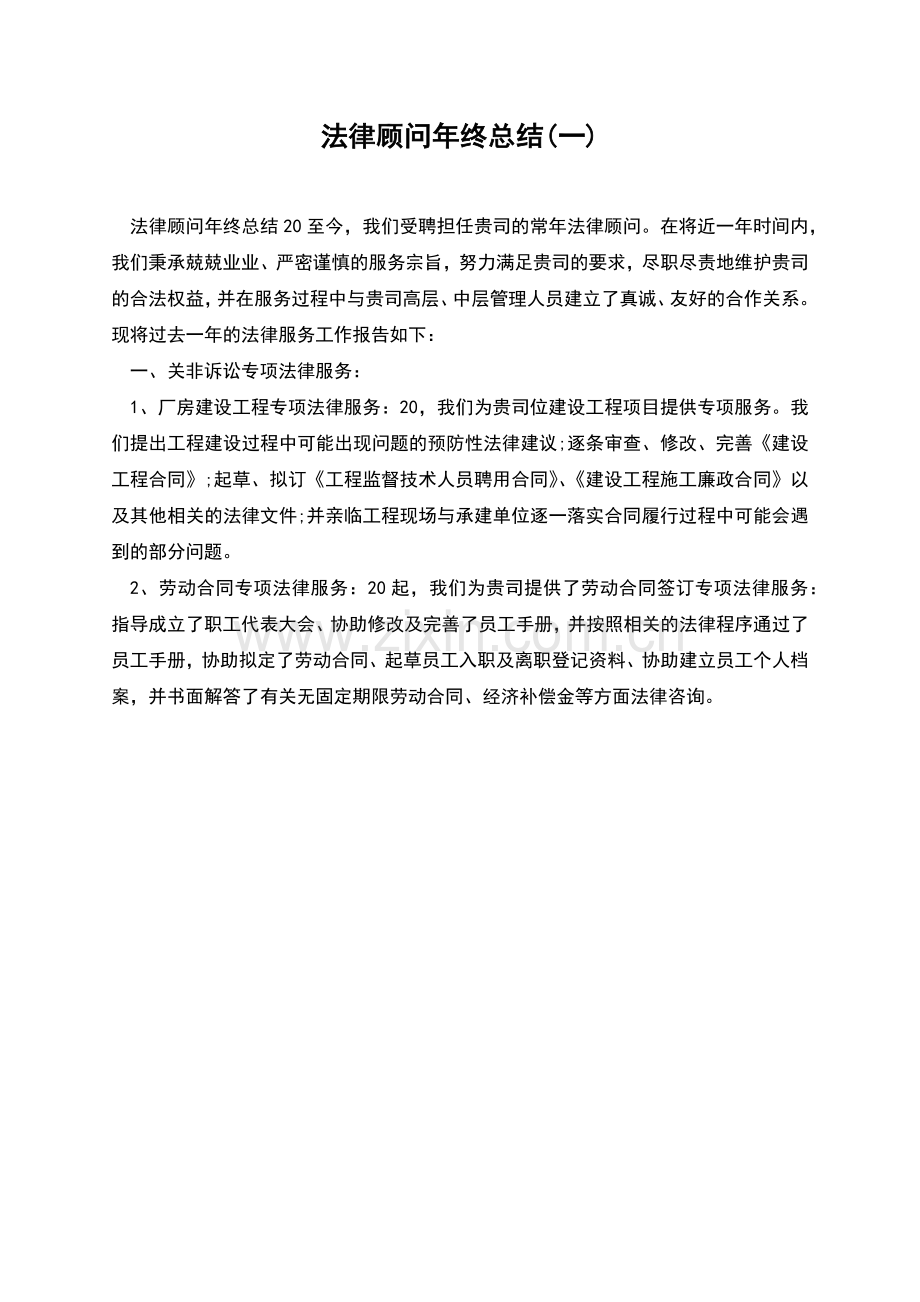 法律顾问年终总结(一).docx_第1页