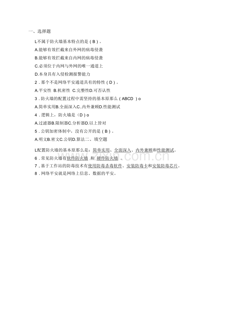 《计算机网络技术与实训》习题答案08.docx_第1页