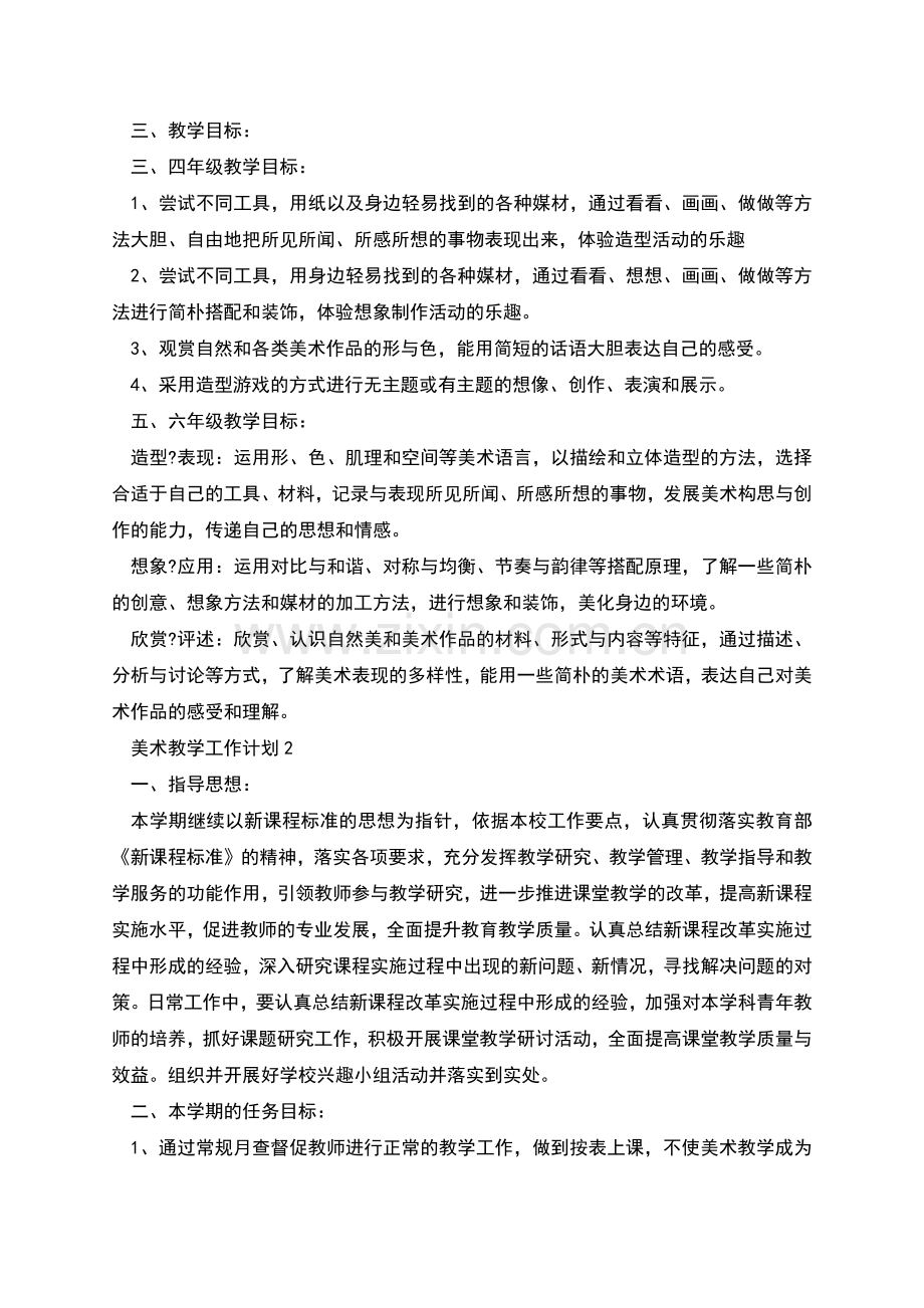 美术教学工作计划合集多篇.docx_第2页