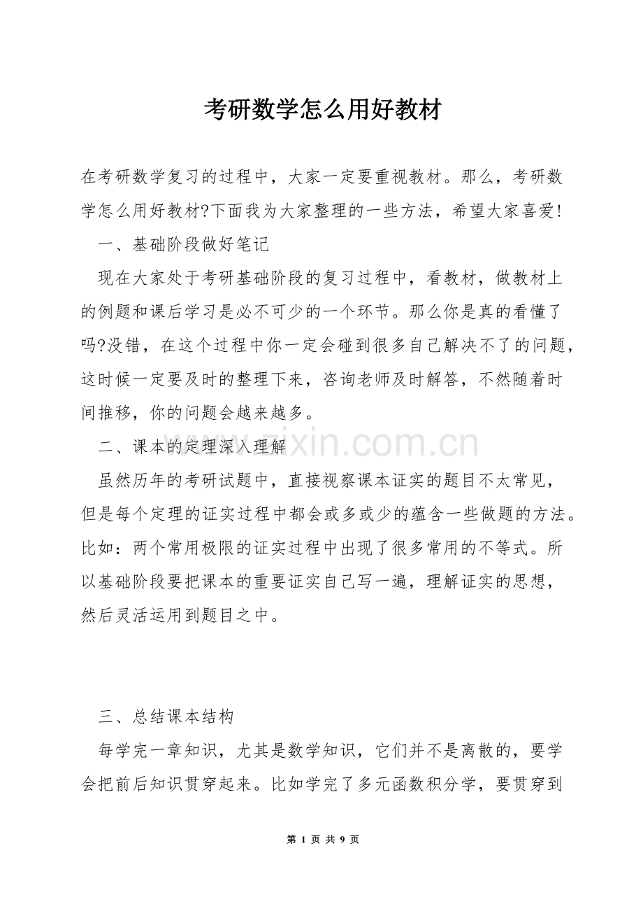 考研数学怎么用好教材.docx_第1页