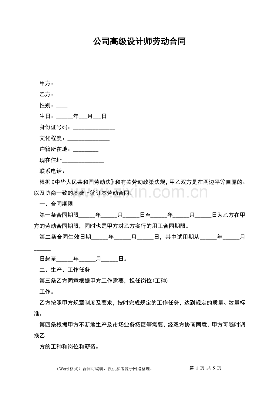 公司高级设计师劳动合同.docx_第1页