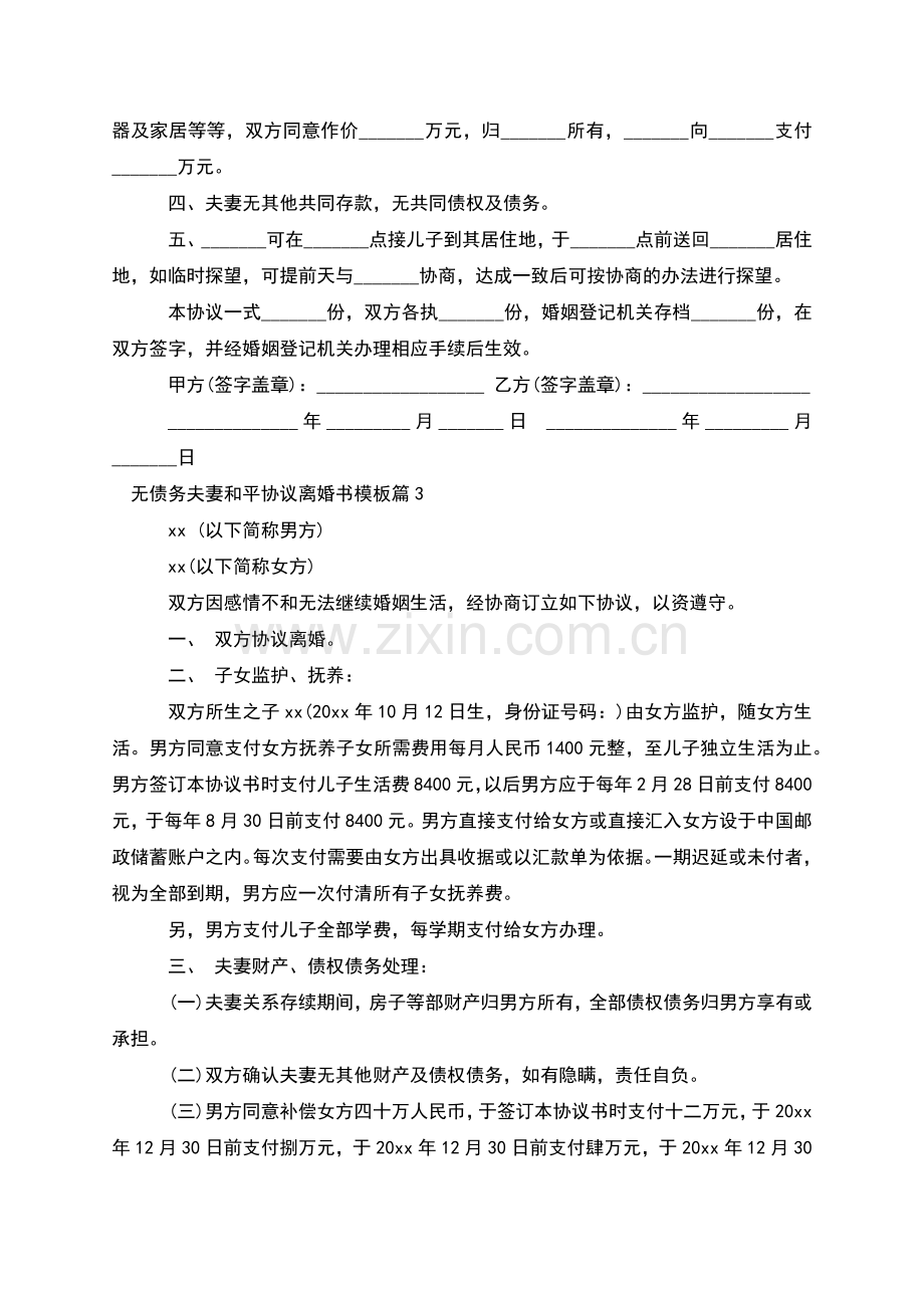 无债务夫妻和平协议离婚书模板(7篇).docx_第3页