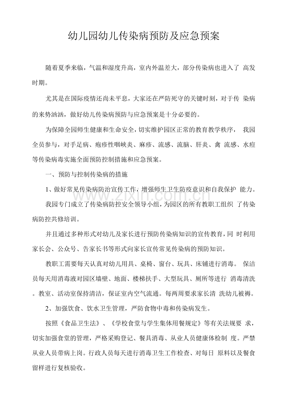 幼儿园幼儿传染病预防及应急预案.docx_第1页