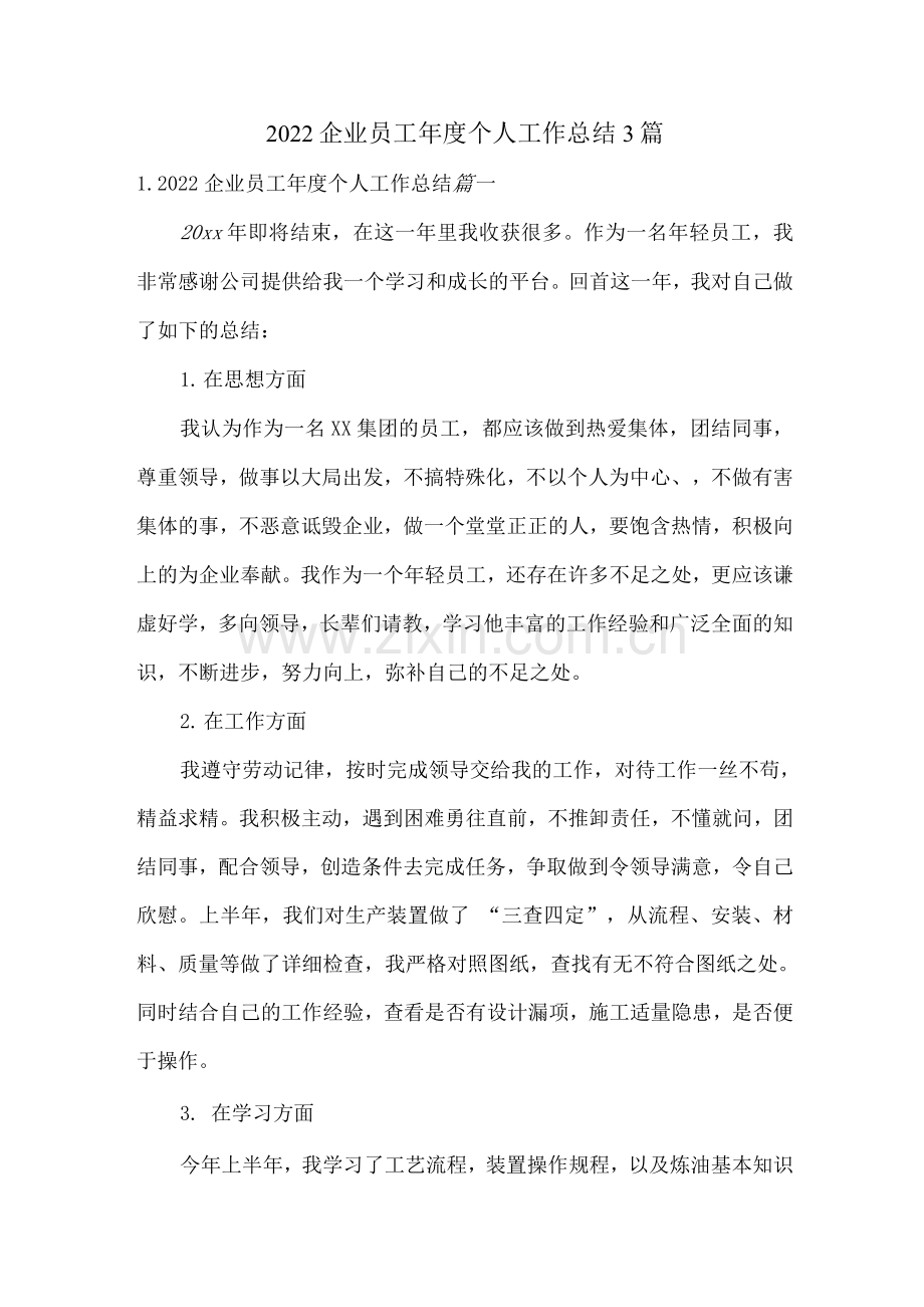 2022企业员工年度个人工作总结.docx_第1页