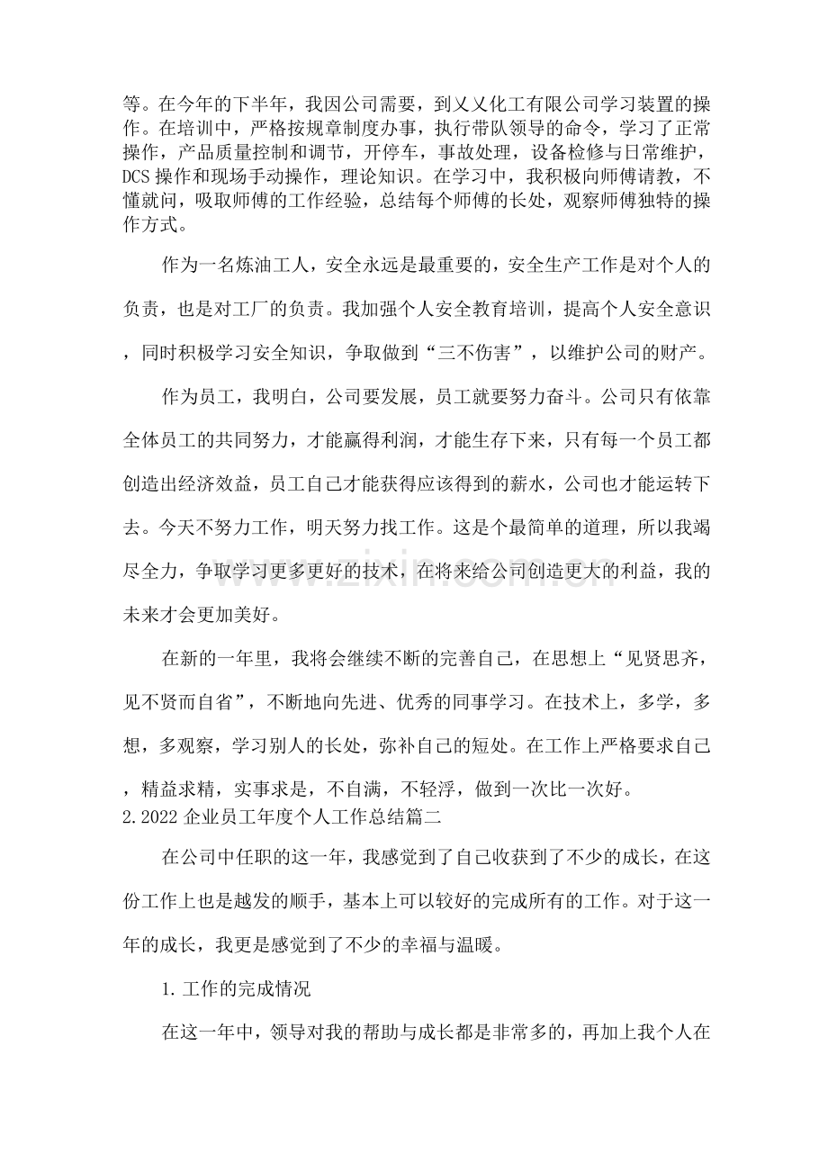 2022企业员工年度个人工作总结.docx_第2页