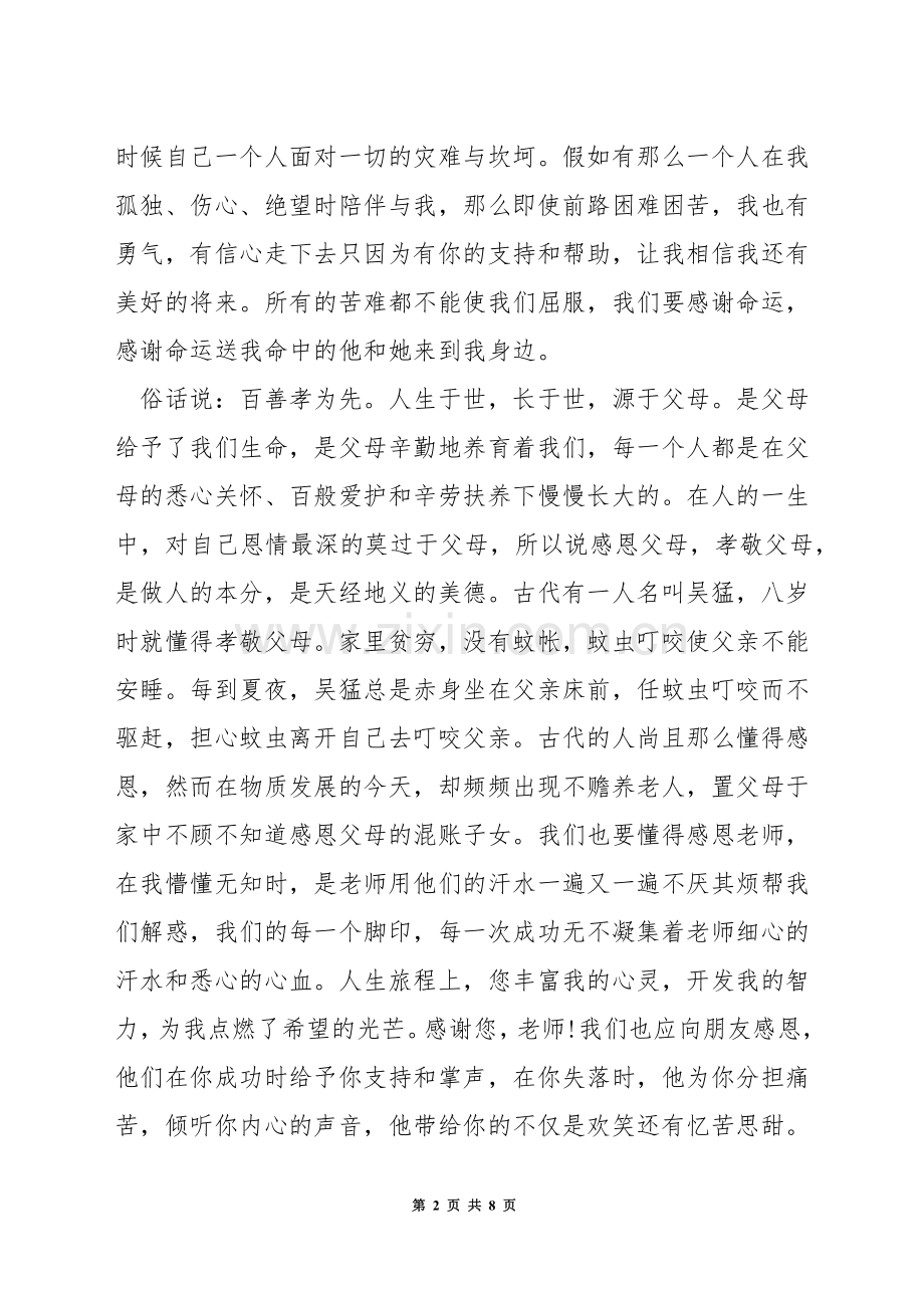 感恩演讲稿大全.docx_第2页