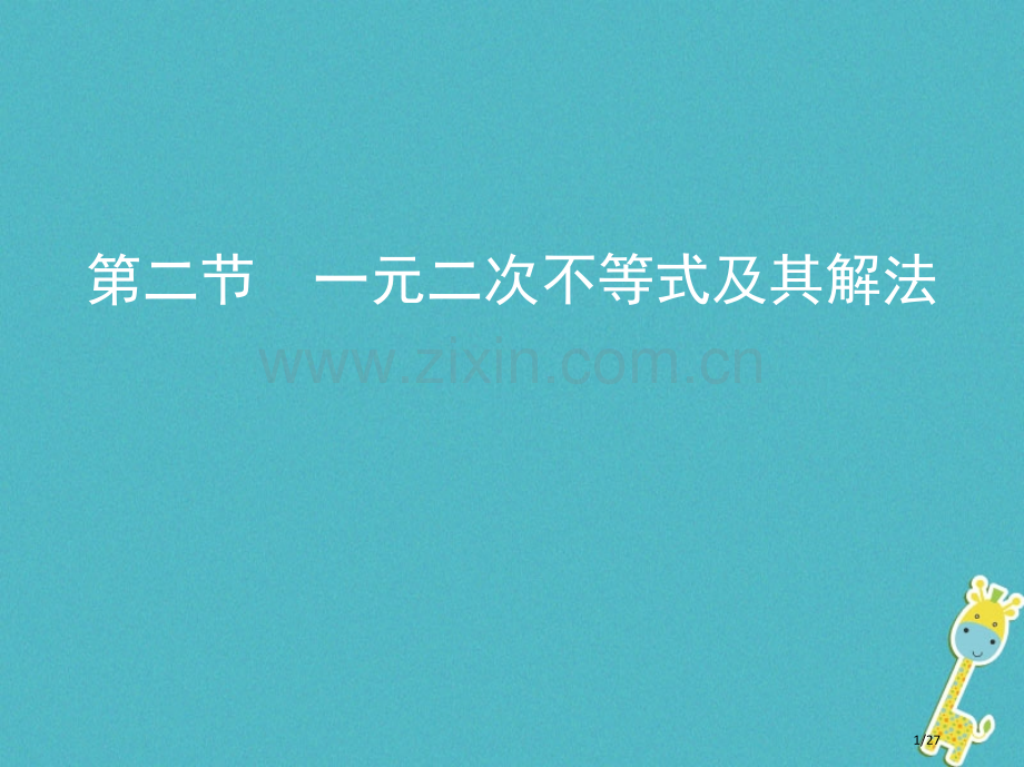 高考数学复习第七章不等式第二节一元二次不等式及其解法理市赛课公开课一等奖省名师优质课获奖PPT课件.pptx_第1页