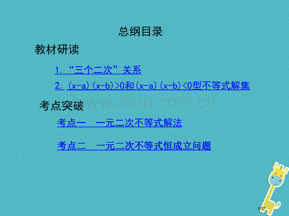 高考数学复习第七章不等式第二节一元二次不等式及其解法理市赛课公开课一等奖省名师优质课获奖PPT课件.pptx_第2页