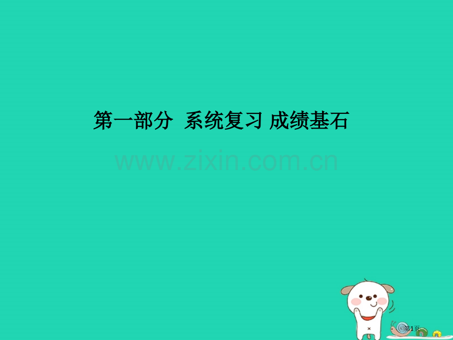 中考物理系统复习成绩基石第十二讲功功率机械效率市赛课公开课一等奖省名师优质课获奖PPT课件.pptx_第1页